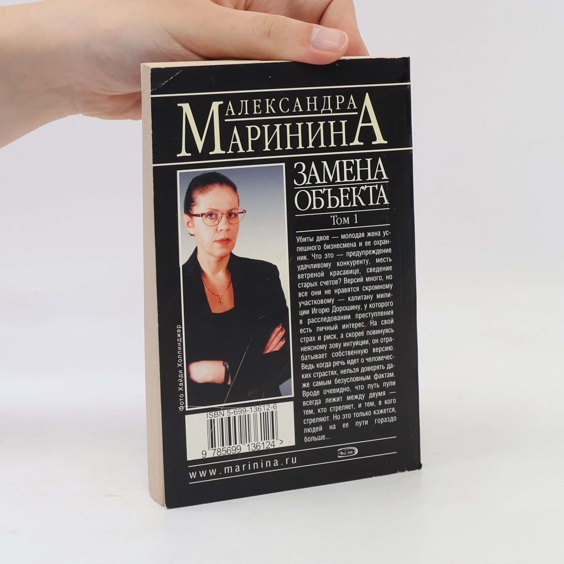 Александра Борисовна Маринина Замена объекта 1