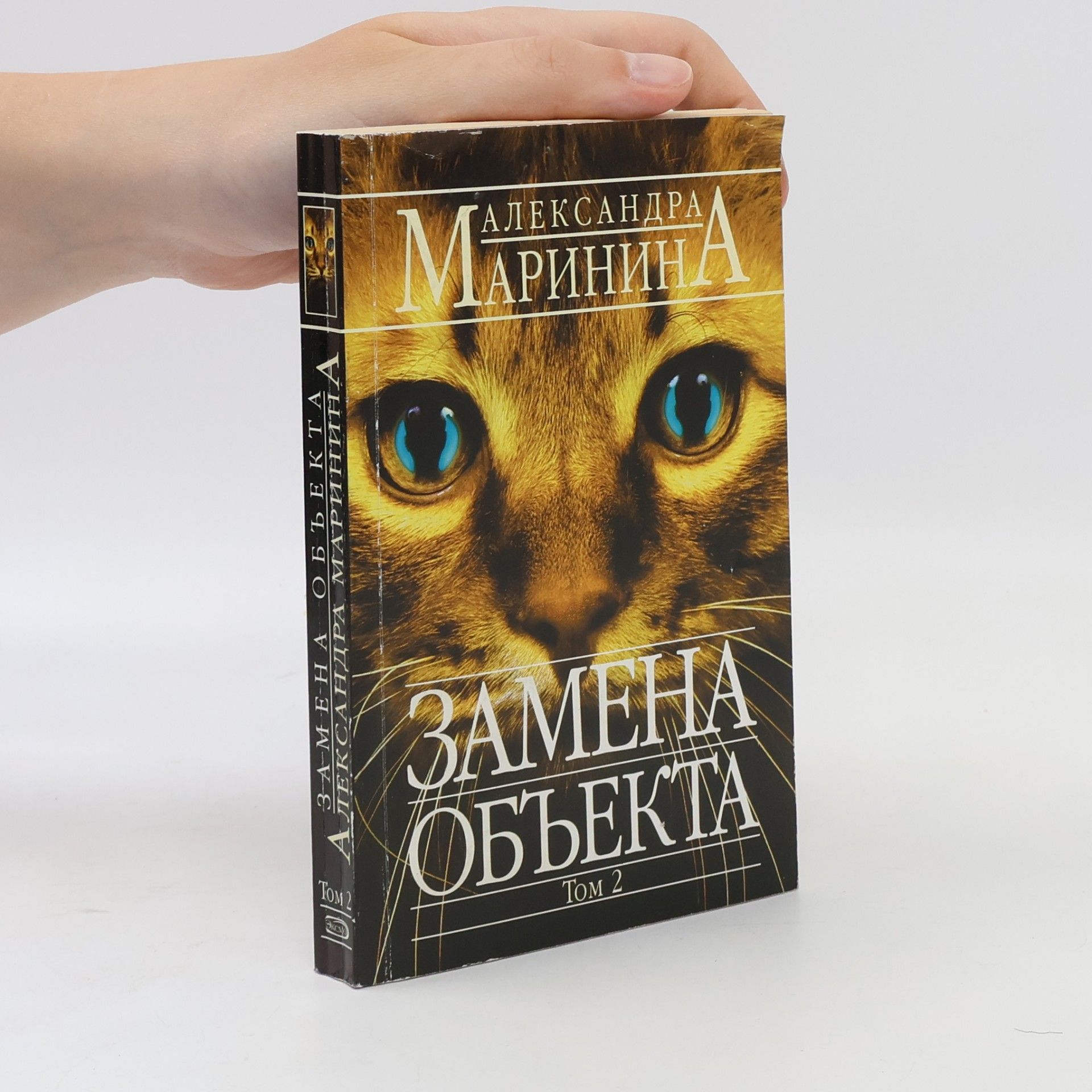Александра Маринина Замена объекта