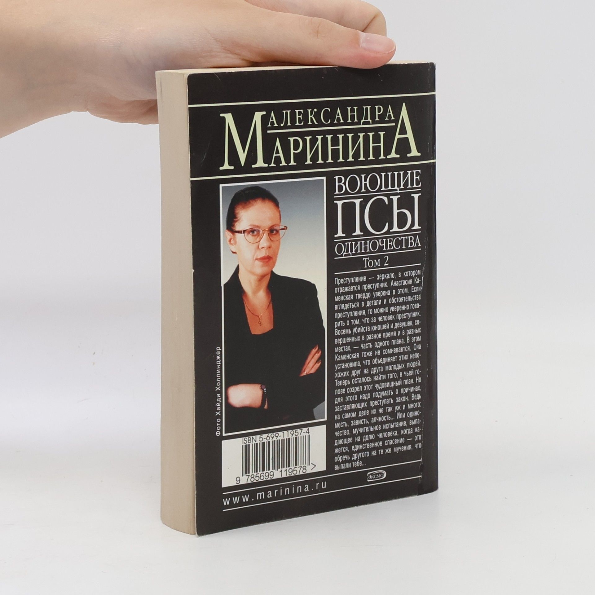 Alexandra Marinina Воюющие псы одиночества 2