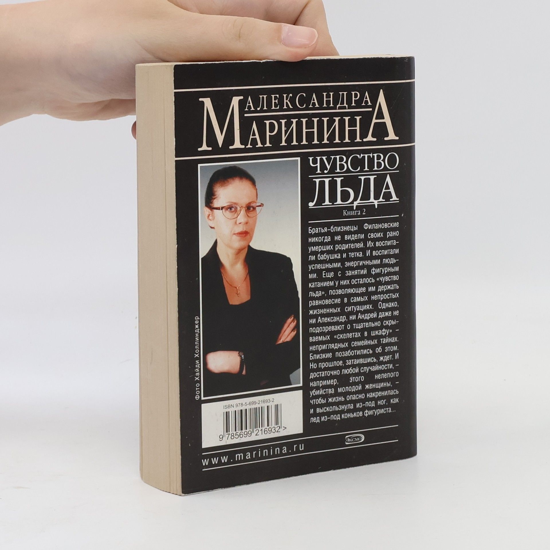 Alexandra Marinina Чувство льда