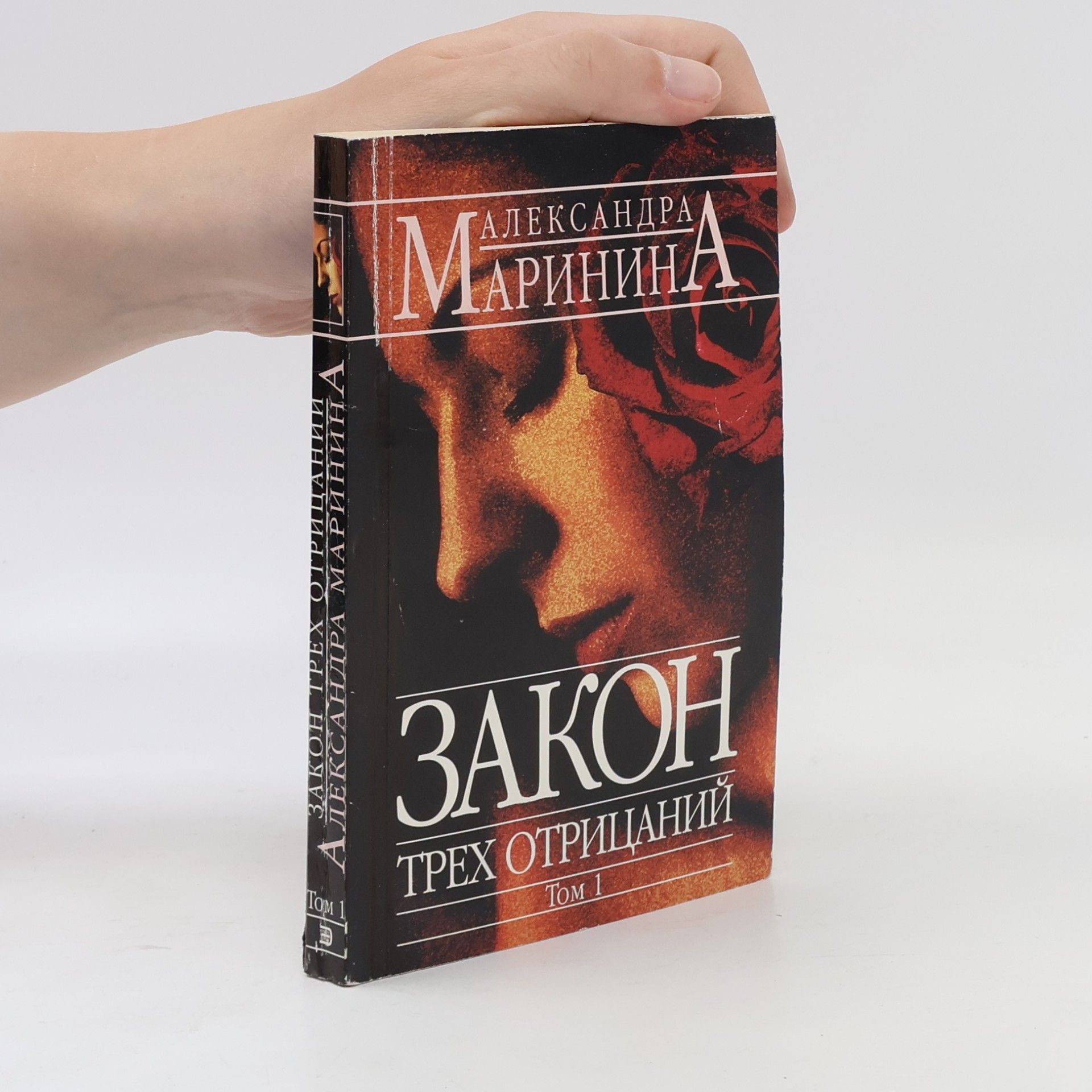 Alexandra Marinina V 2-kh knigakh - 1: Закон трех отрицаний