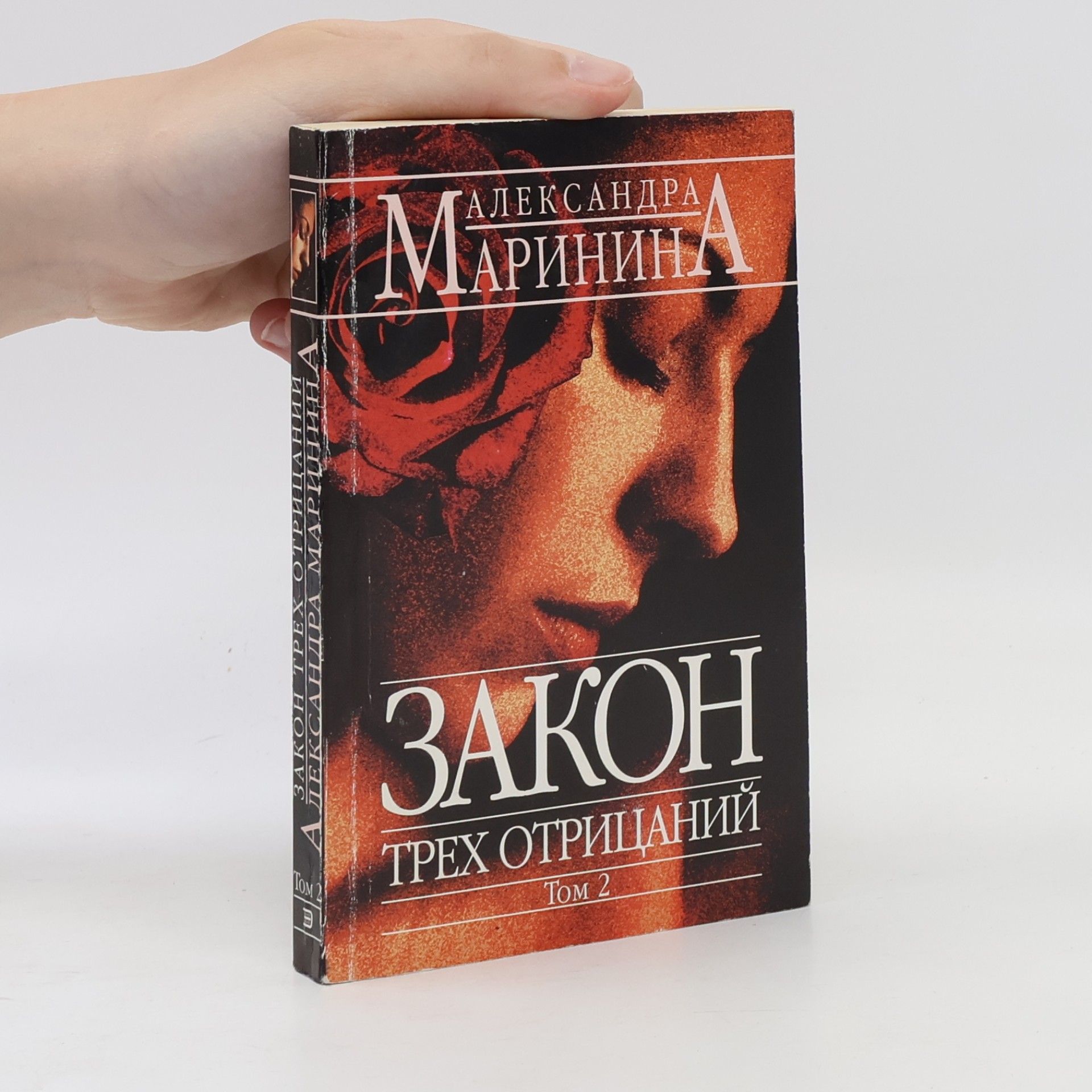 Александра Маринина Каменская - 24: Закон трёх отрицаний. Том 2