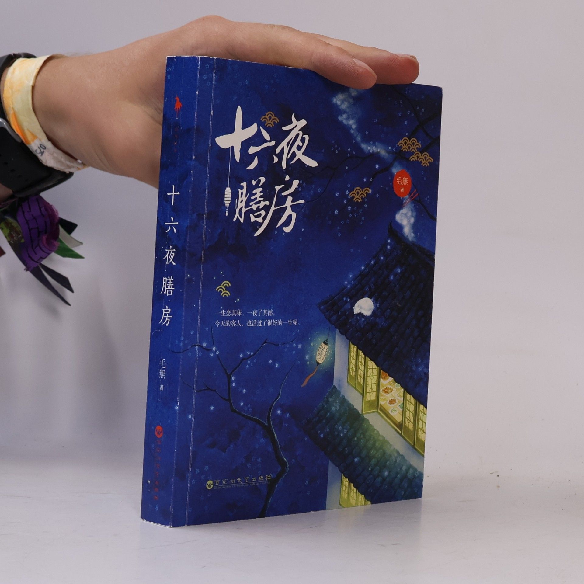 毛無 十六夜膳房