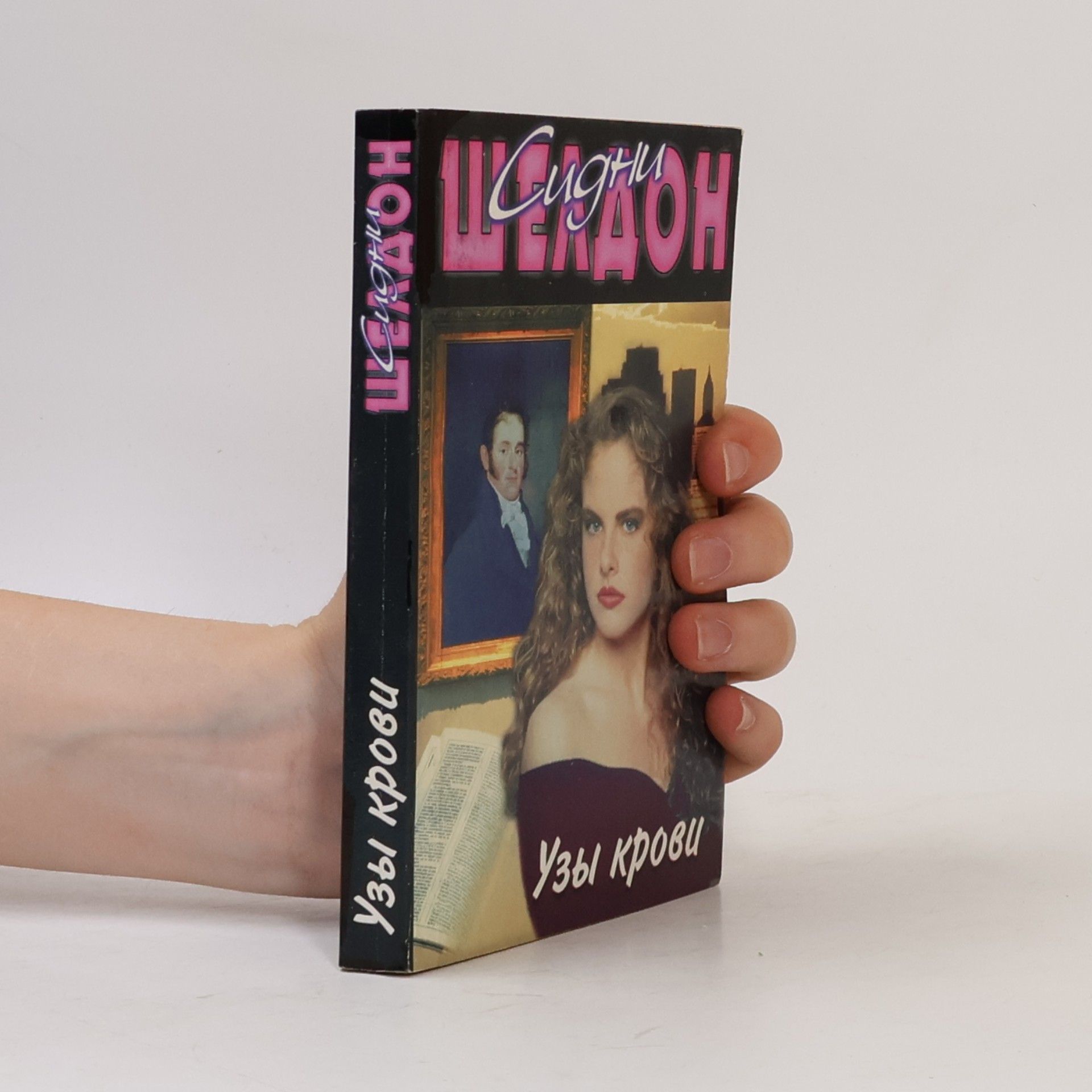 Sidney Sheldon Узы крови