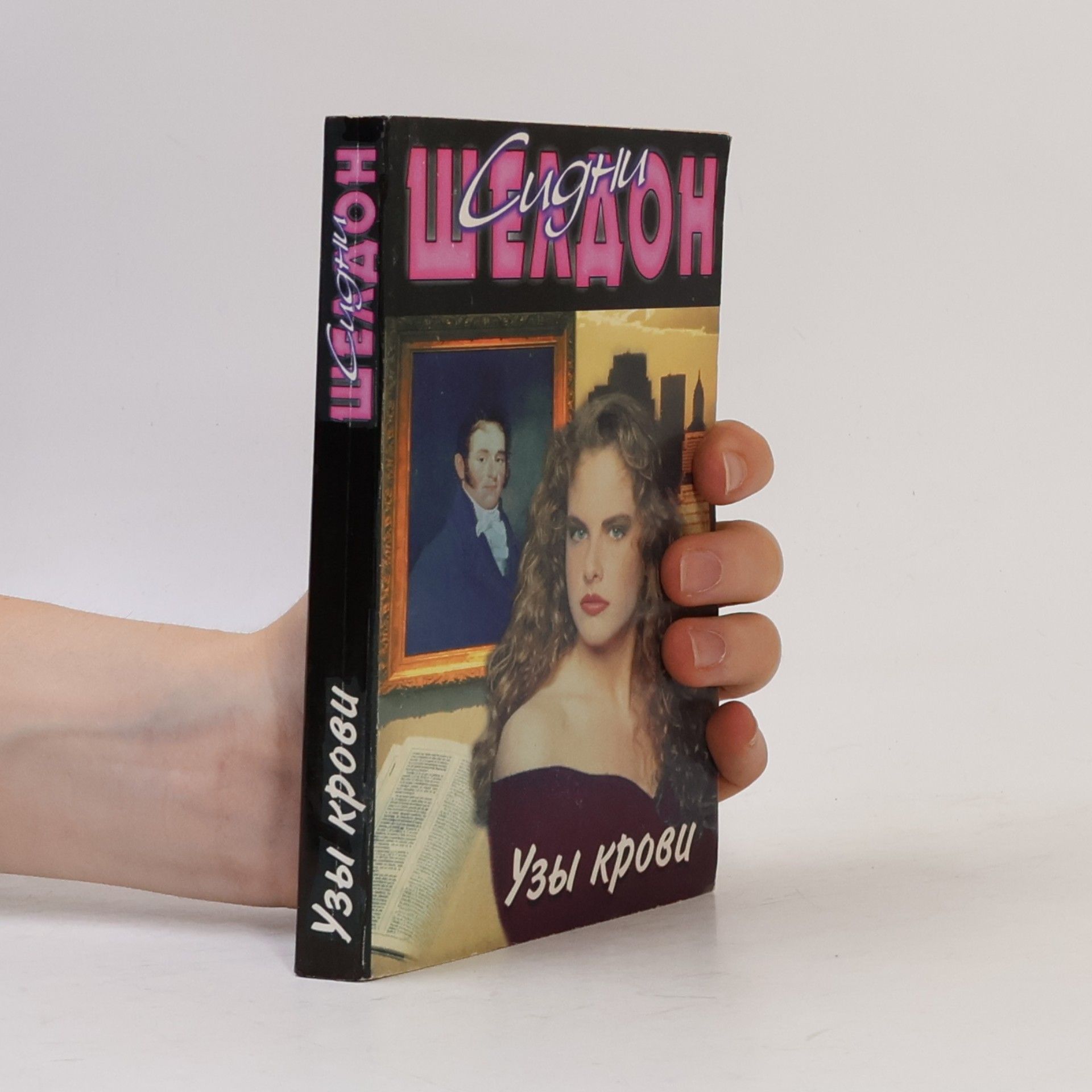 Sidney Sheldon Узы крови