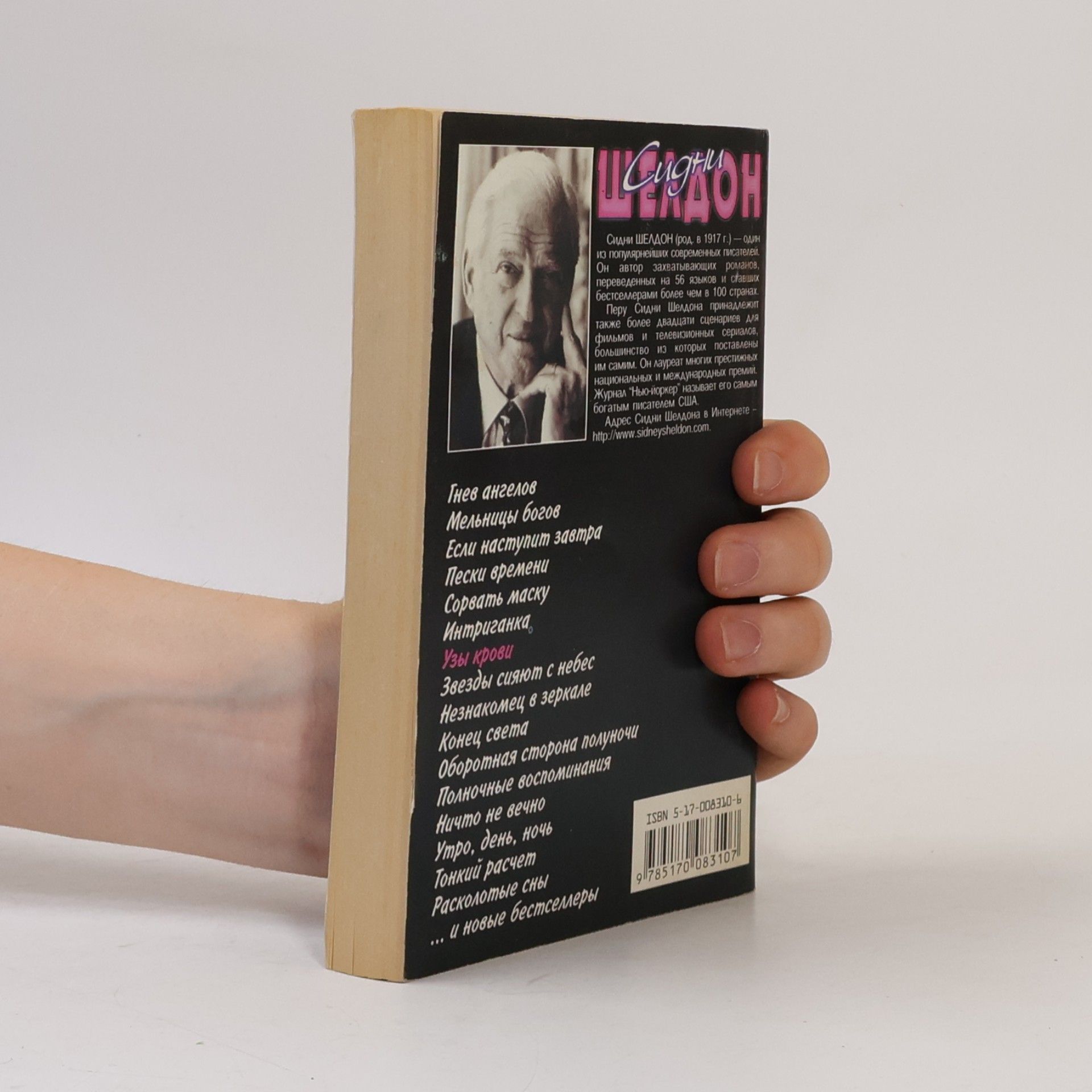 Sidney Sheldon Узы крови