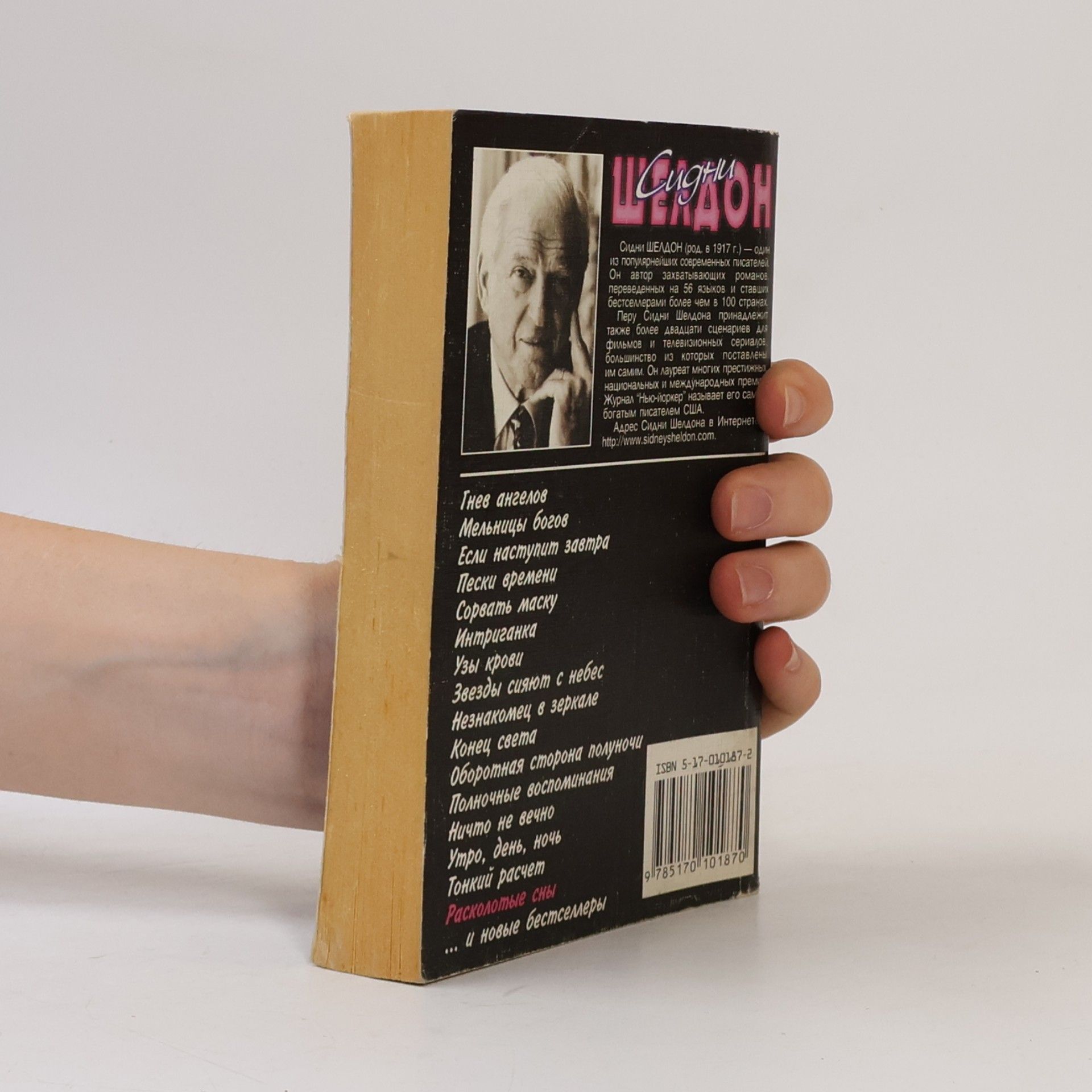 Sidney Sheldon Расколотые сны. Raskolotyye sny