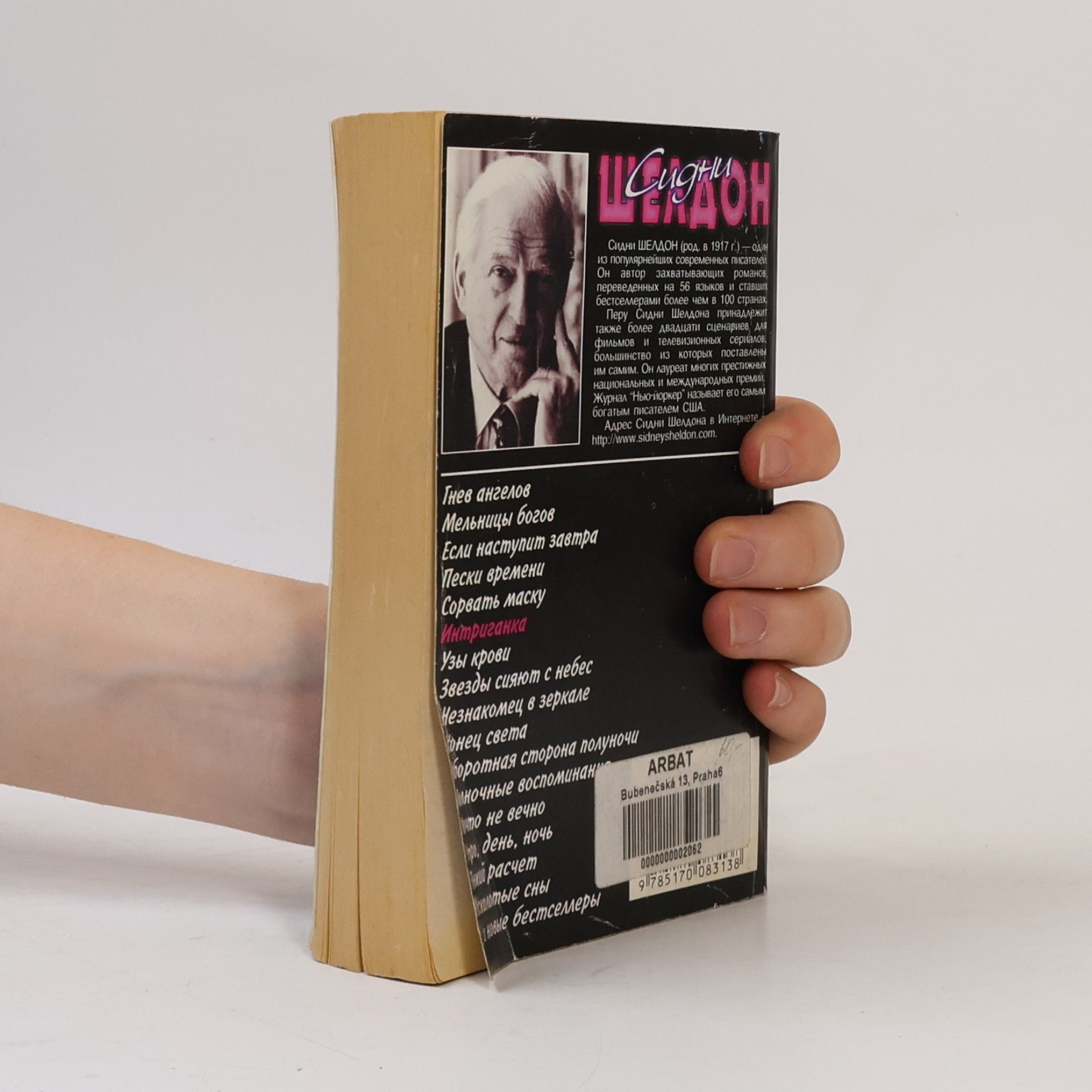 Sidney Sheldon Интриганка