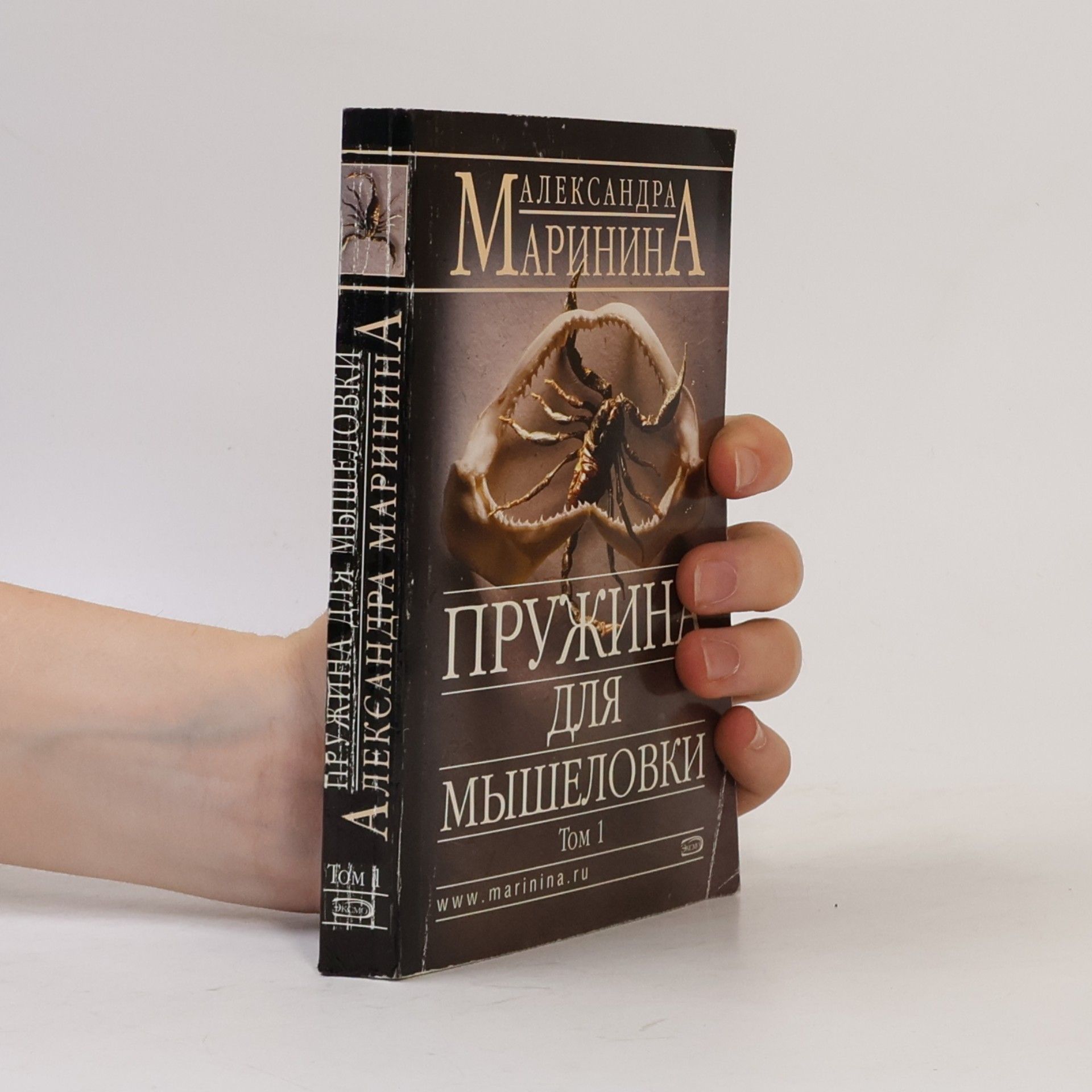Александра Маринина Пружина для мышеловки Том 1