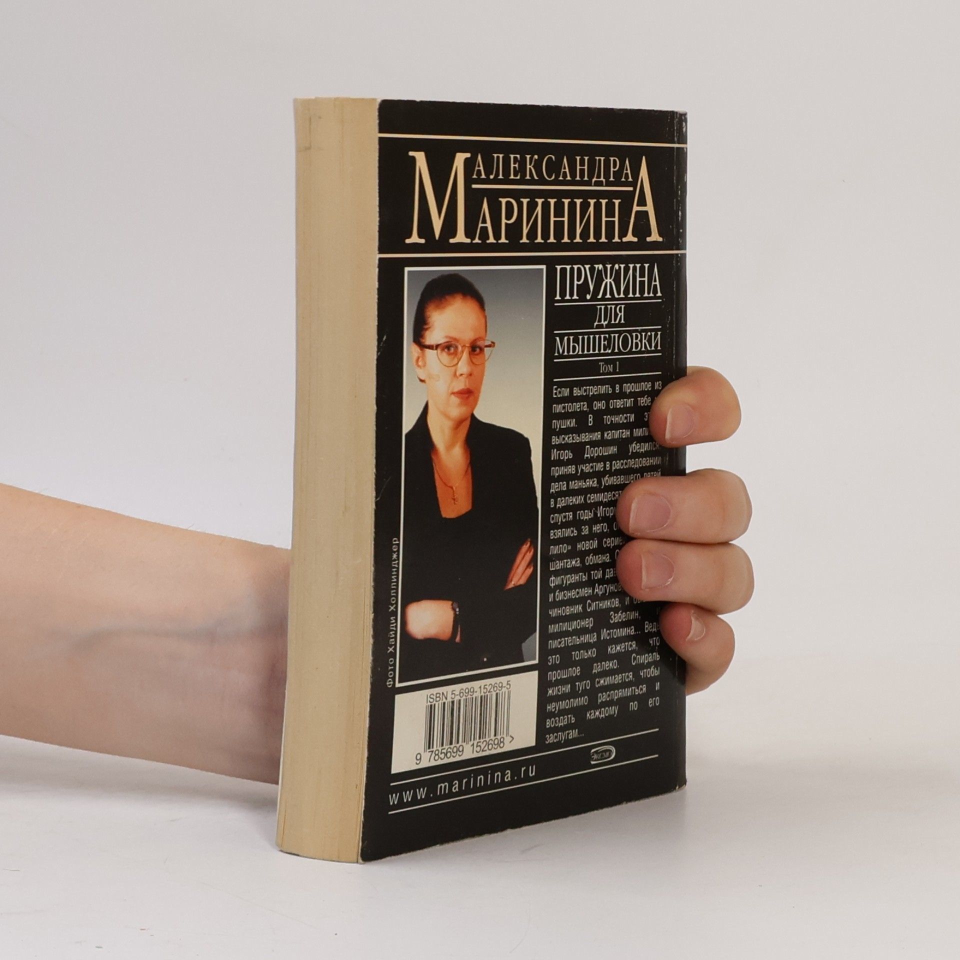 Александра Маринина Пружина для мышеловки Том 1