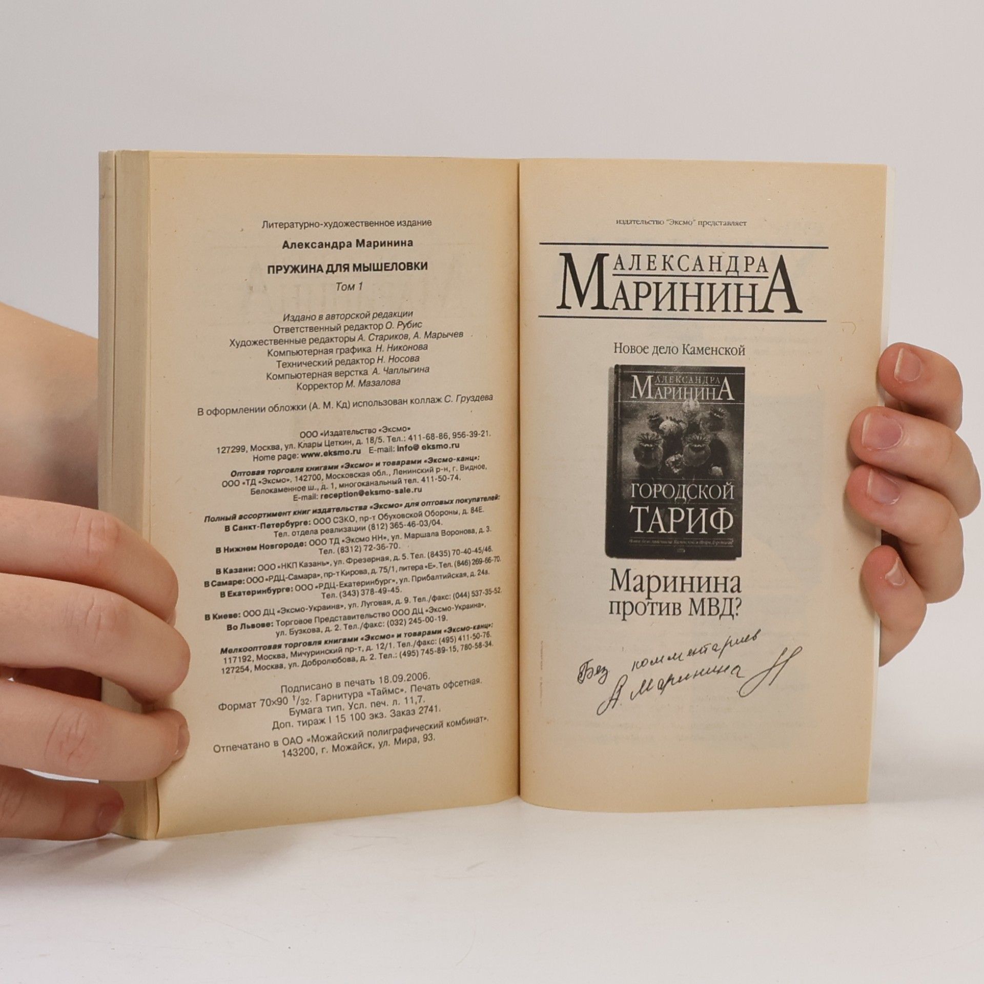 Александра Маринина Пружина для мышеловки Том 1