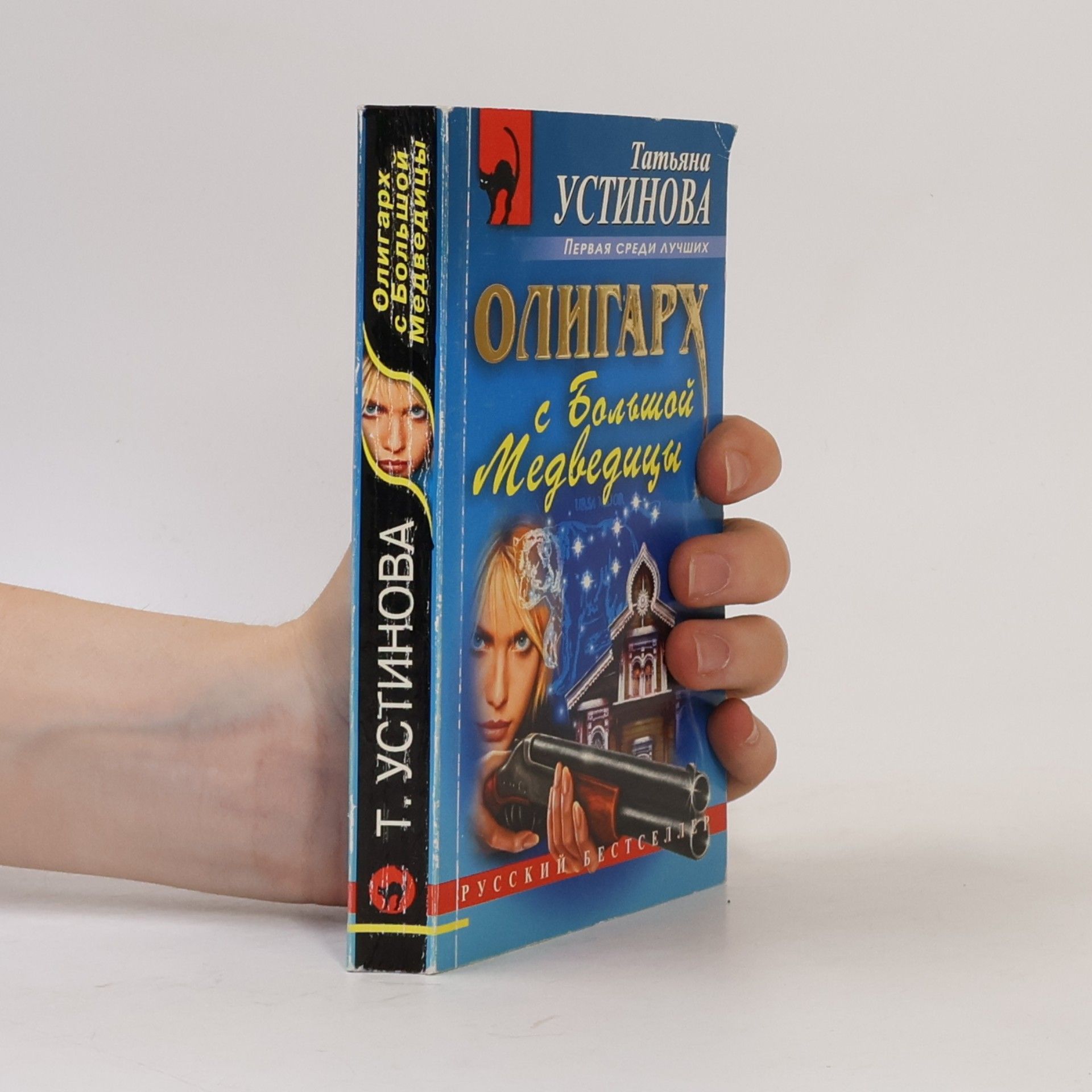 Татьяна Витальевна Устинова Олигарх с Большой Медведицы