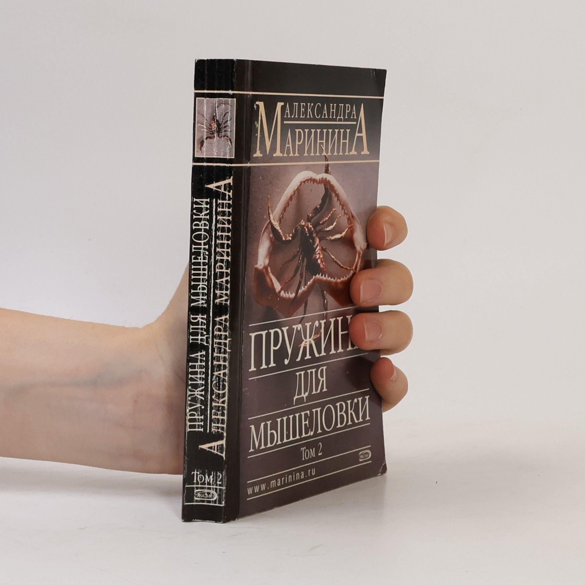 Александра Маринина Пружина для мышеловки. Том 2