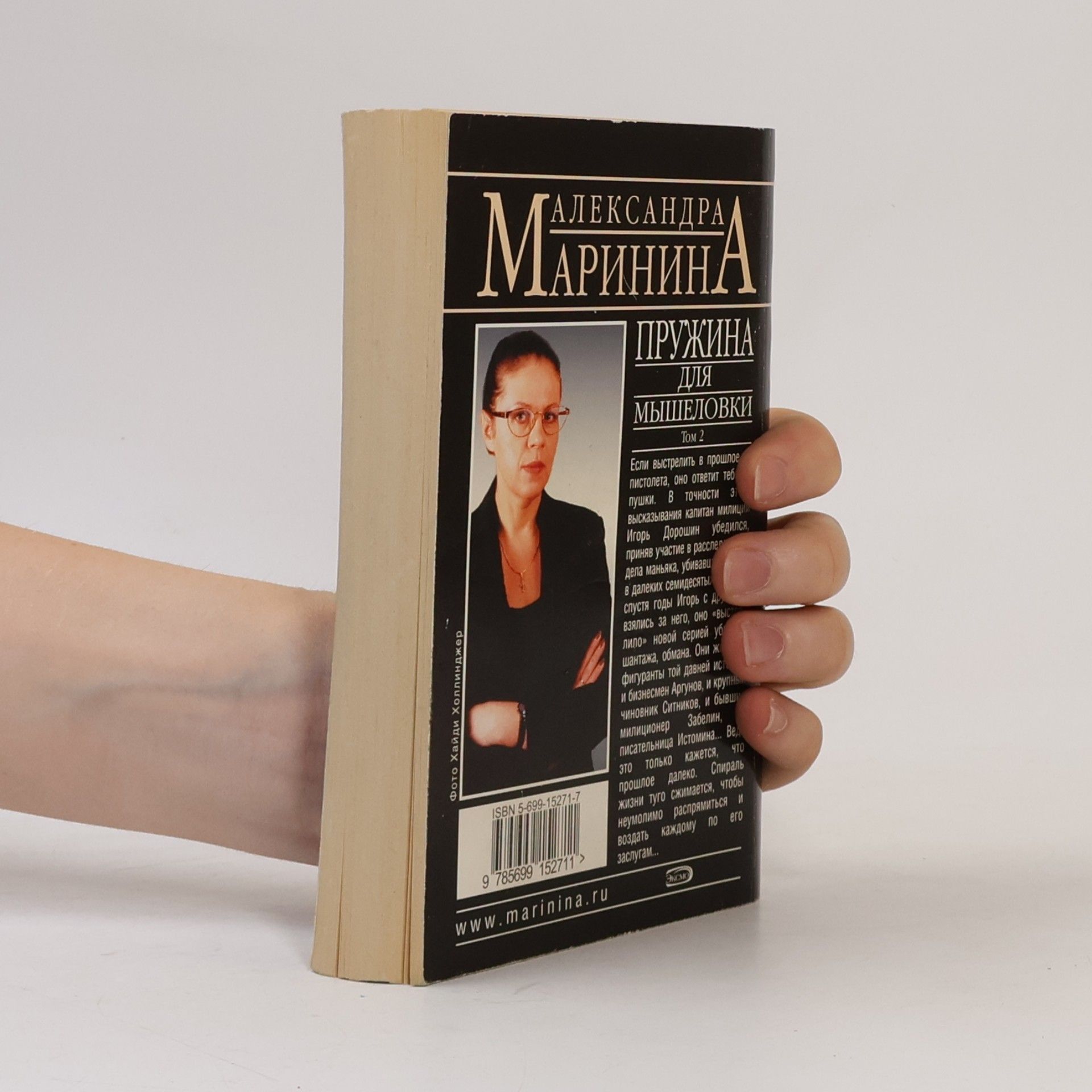 Александра Маринина Пружина для мышеловки. Том 2