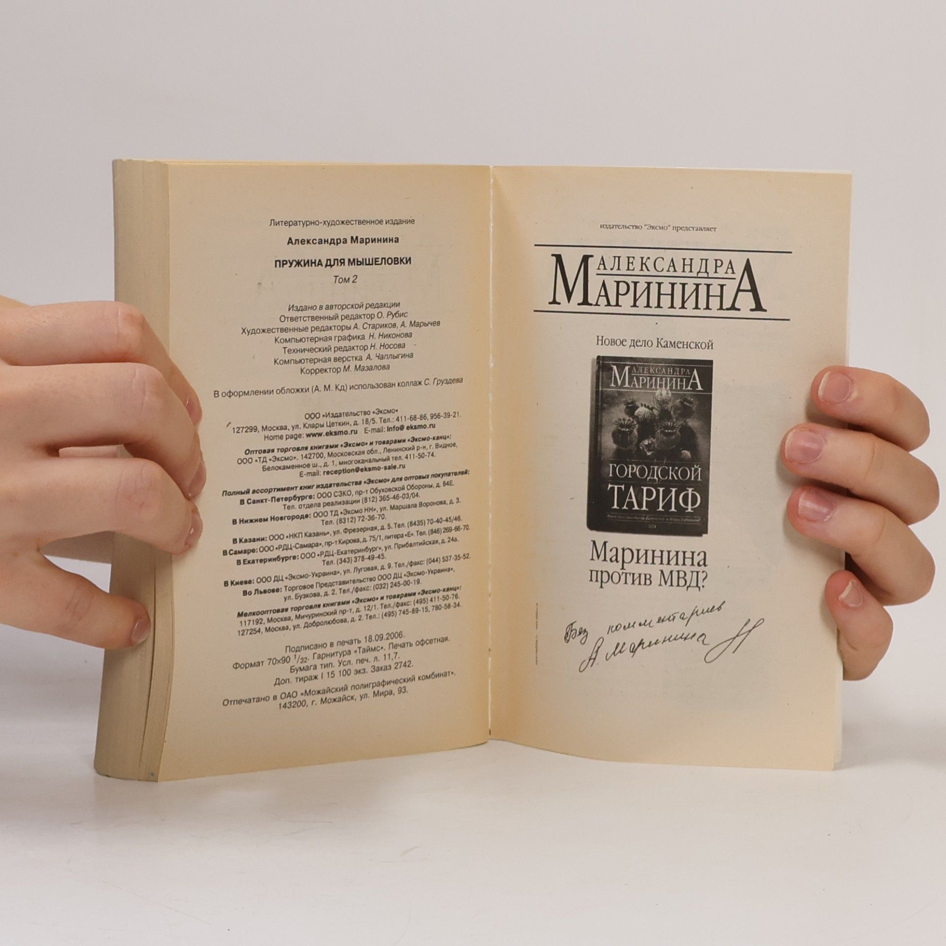 Александра Маринина Пружина для мышеловки. Том 2