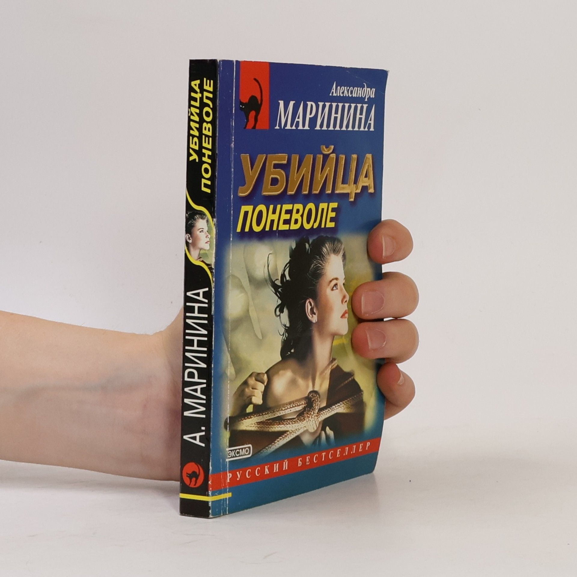 Alexandra Marininová Убийца поневоле (Ubiytsa ponevole)