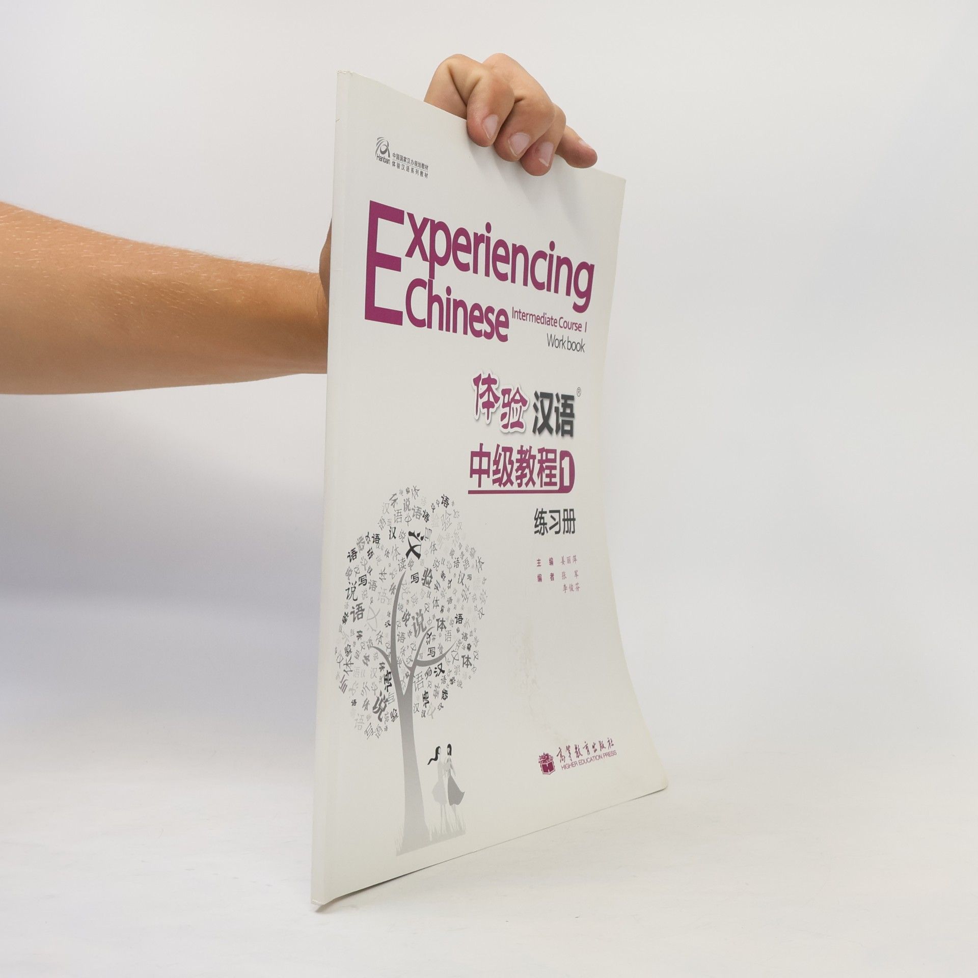 Zhuang Jun Hanban Experiencing Chinese Series Textbooks - 1: Experiencing Chinese