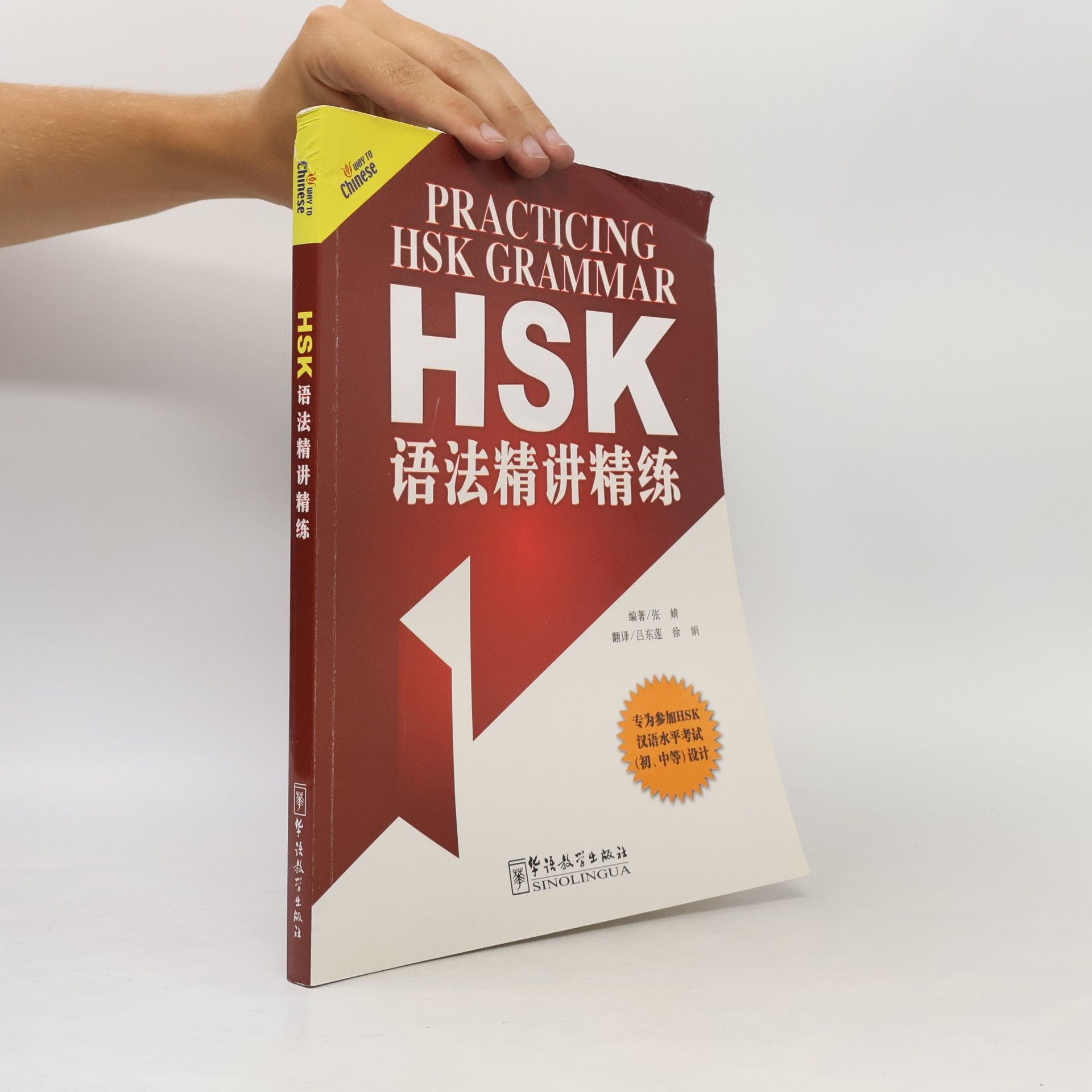Lu Donglian Way To Chinese: Practising HSK Grammar / HSK 语法精讲精练