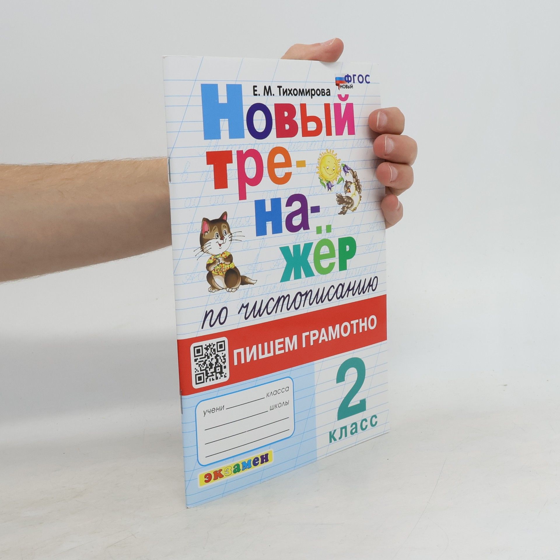 Елена Михайловна Тихомирова Новый тренажёр по чистописанию Пишем грамотно 2 класс