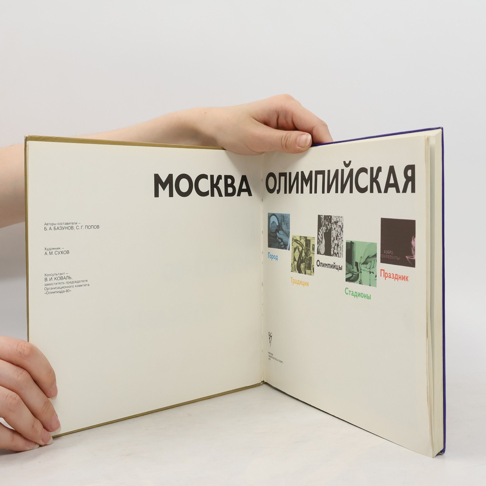Various authors Москва олимпийская