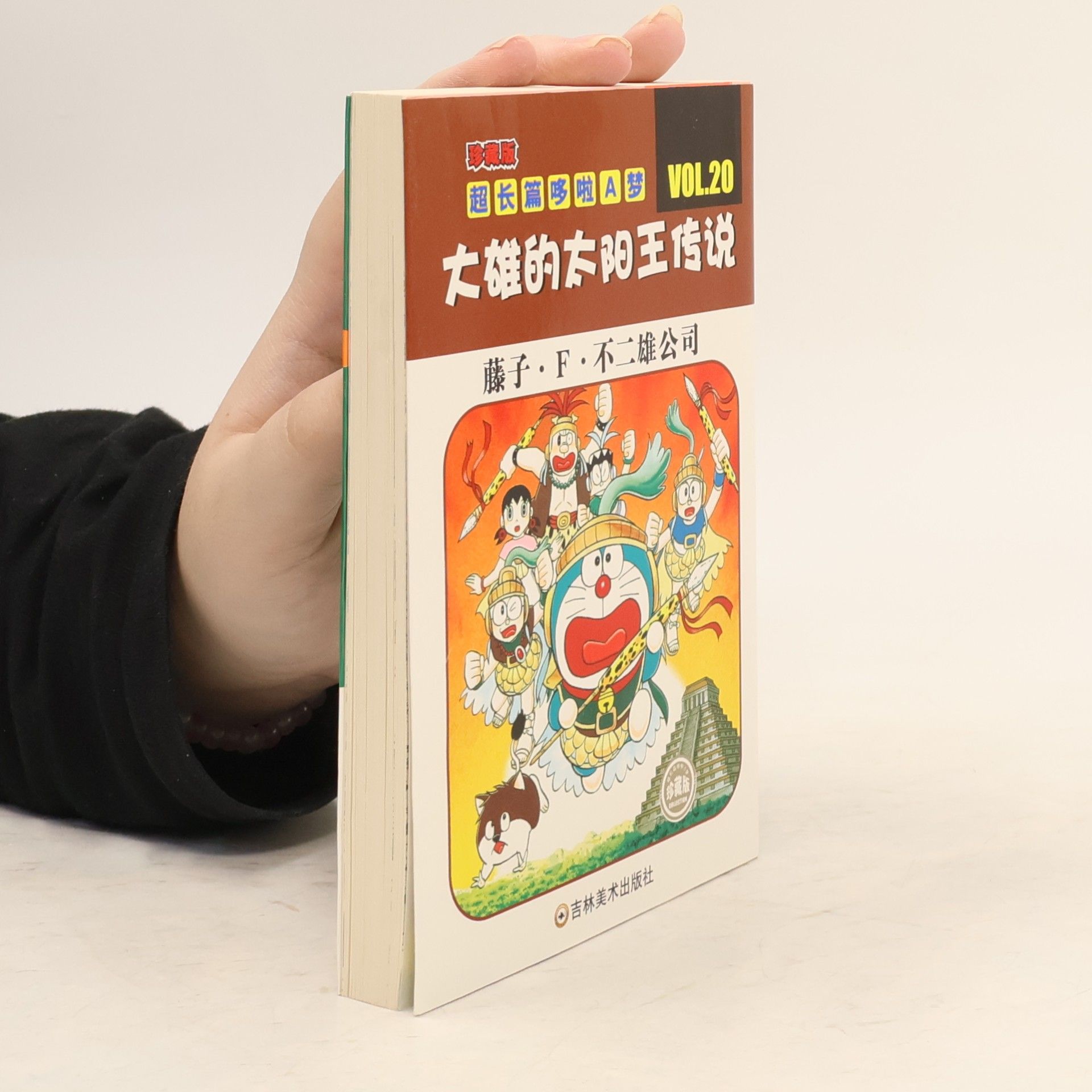 藤子・F・不二雄 珍藏版超长篇哆啦A梦