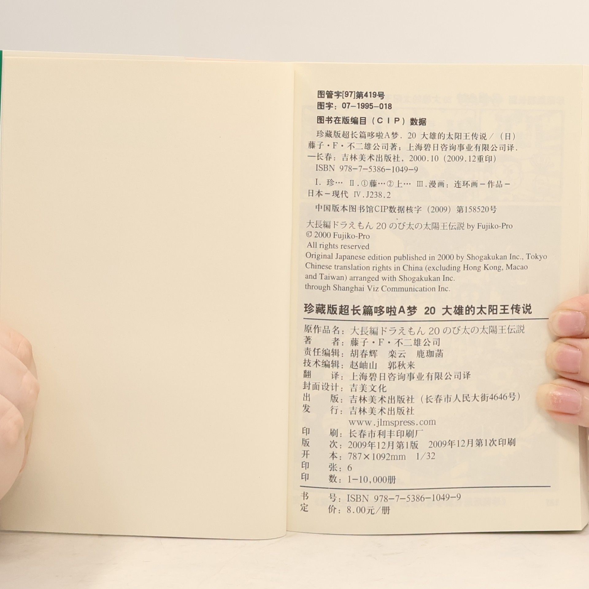 藤子・F・不二雄 珍藏版超长篇哆啦A梦
