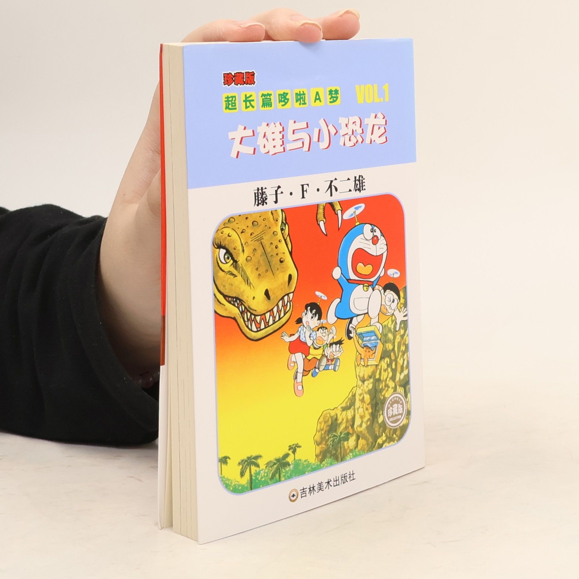 王永全 珍藏版超长篇哆啦A梦