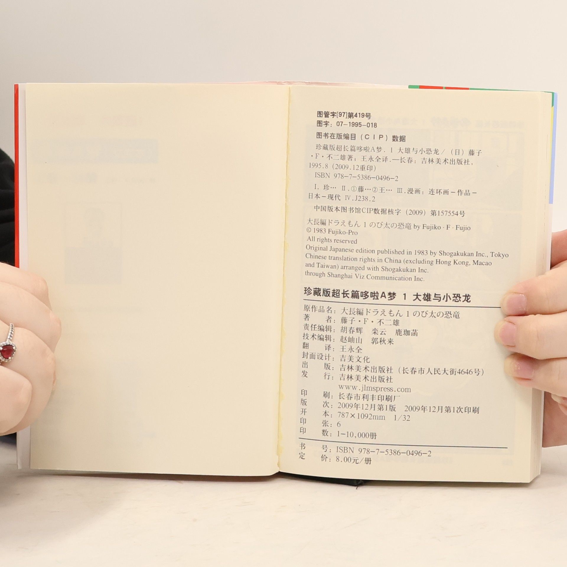 藤子・F・不二雄 珍藏版超长篇哆啦A梦