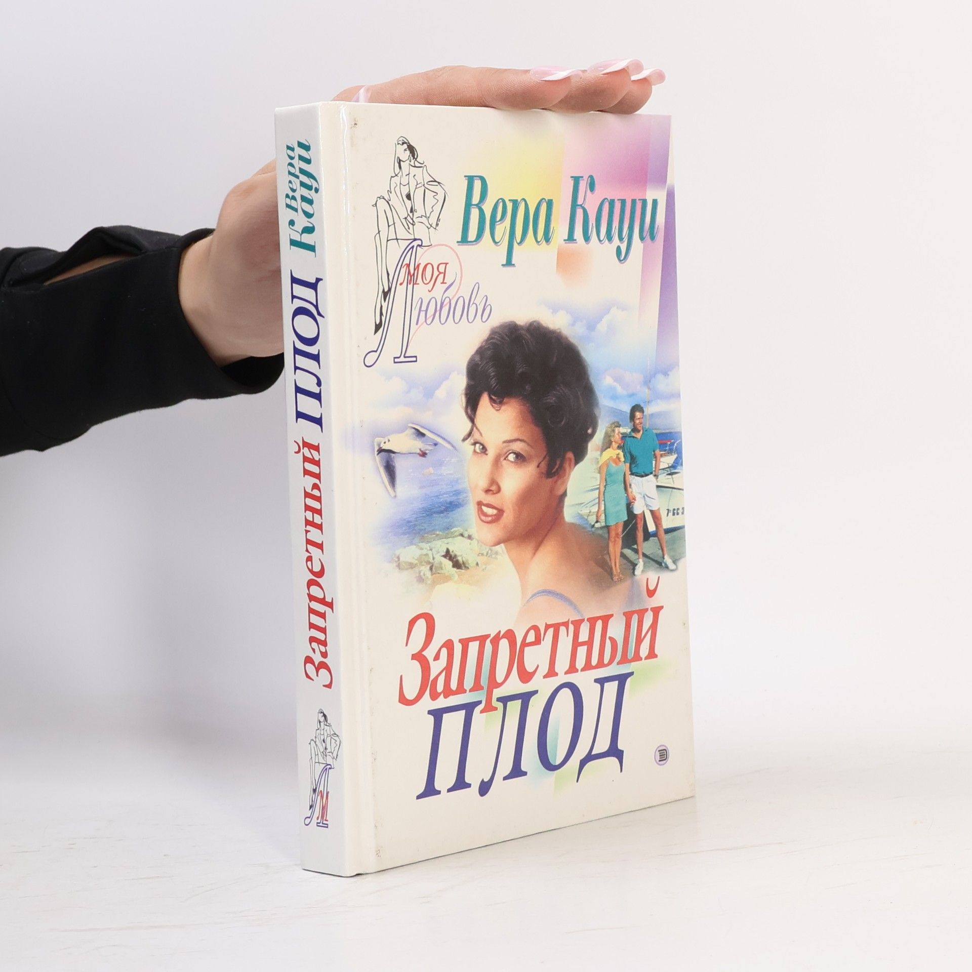 Vera Kaui Моя Любовь: Запретный плод