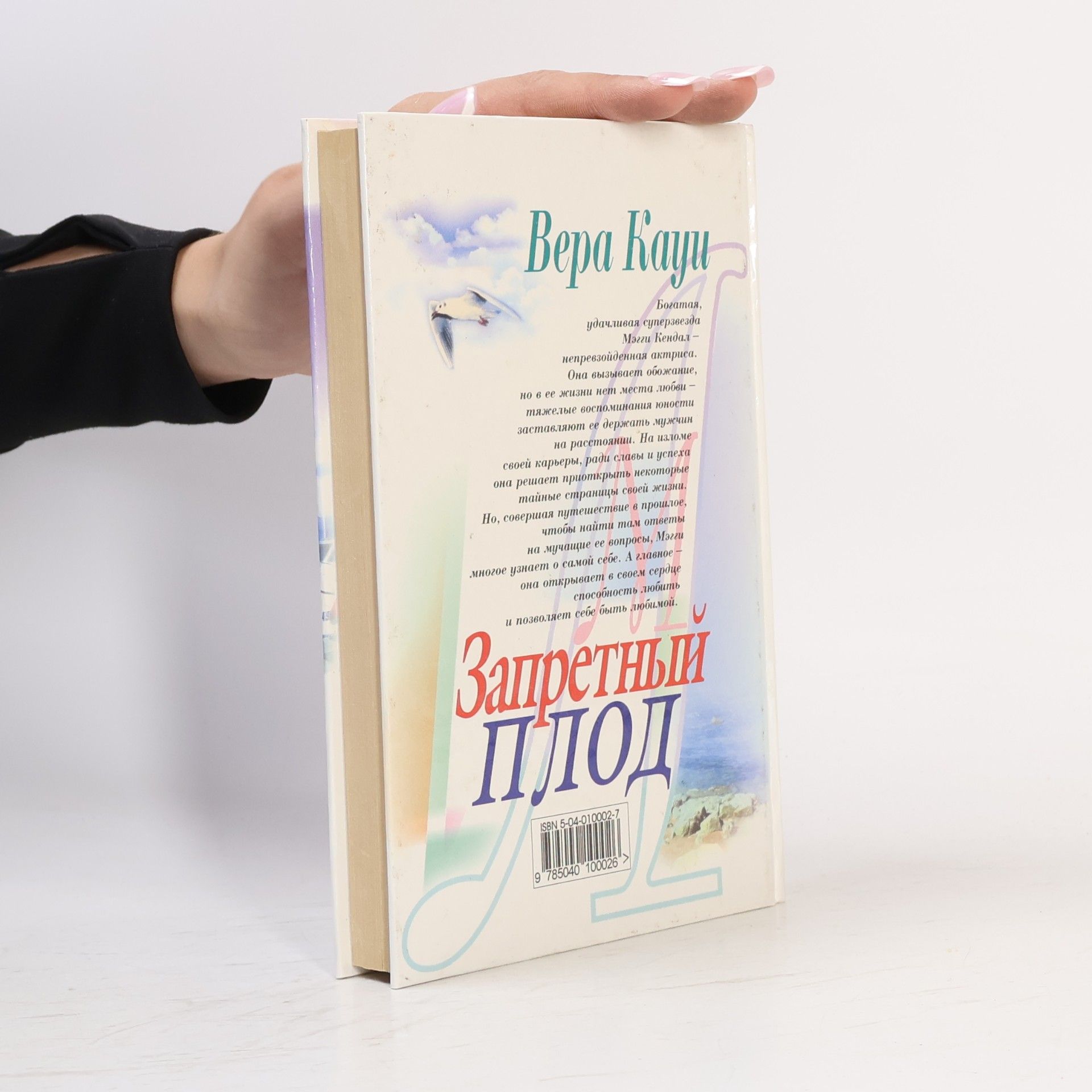 Vera Kaui Моя Любовь: Запретный плод