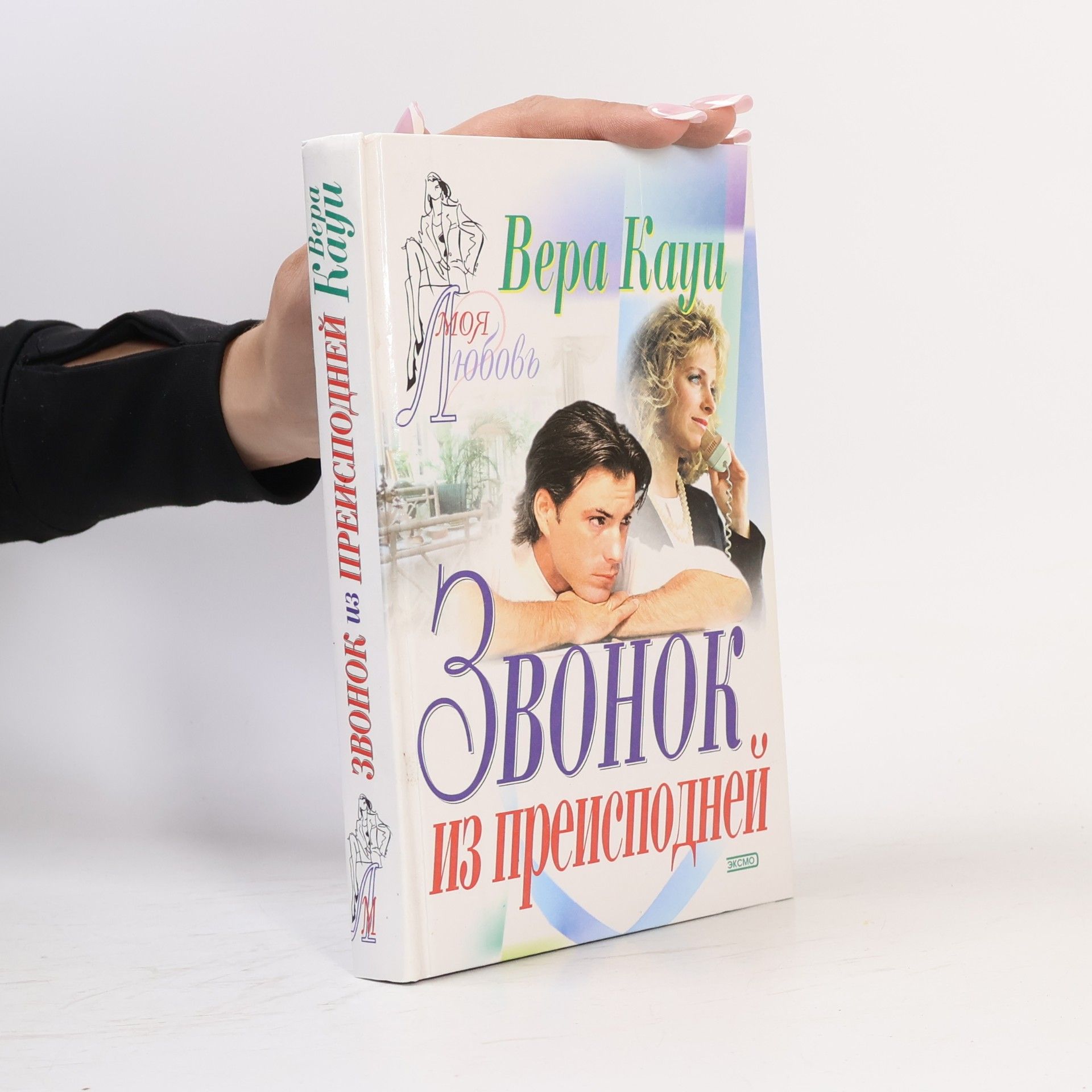 Vera Kaui Звонок из преисподней. Zvonok iz preispodney