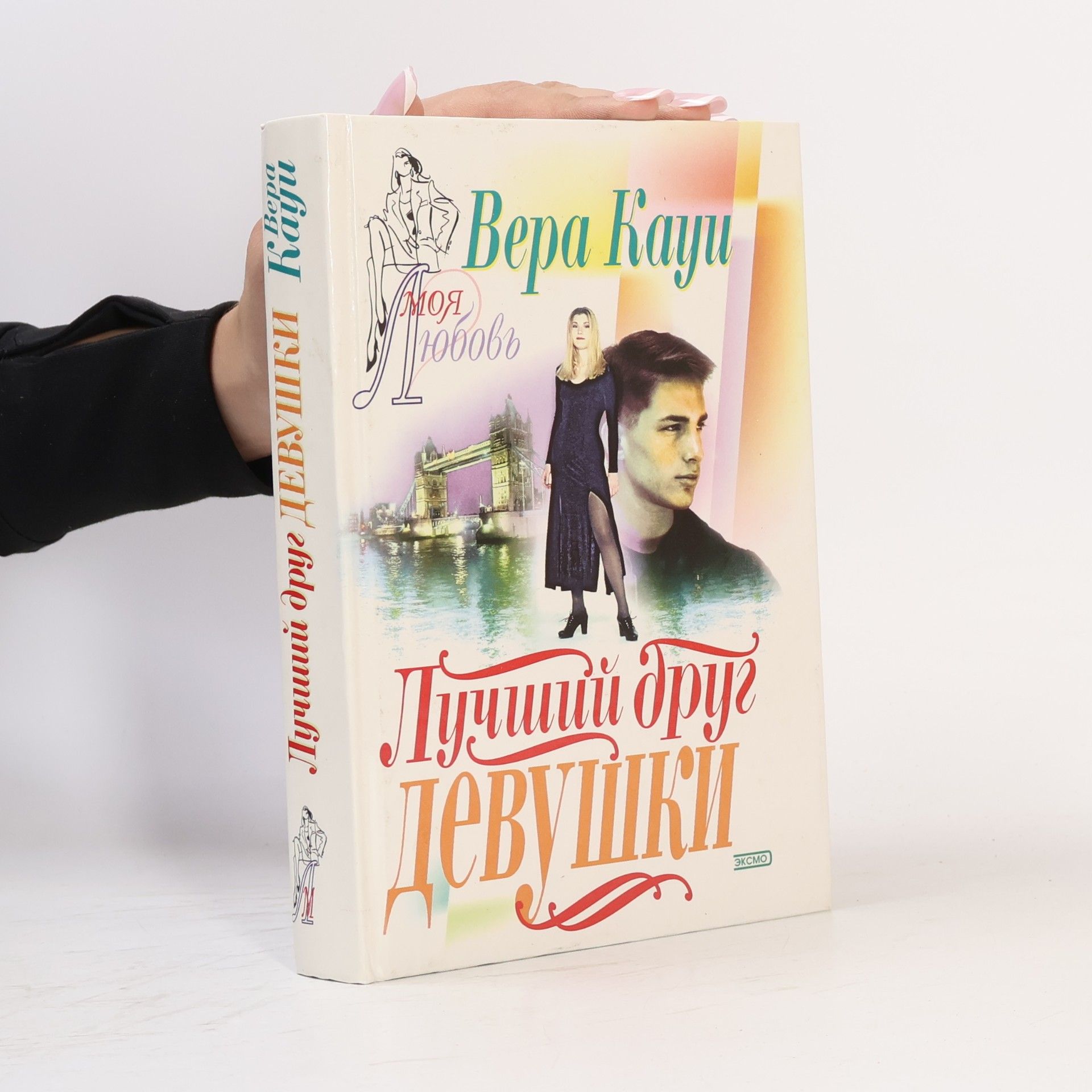 Vera Kaui Лучший друг девушки