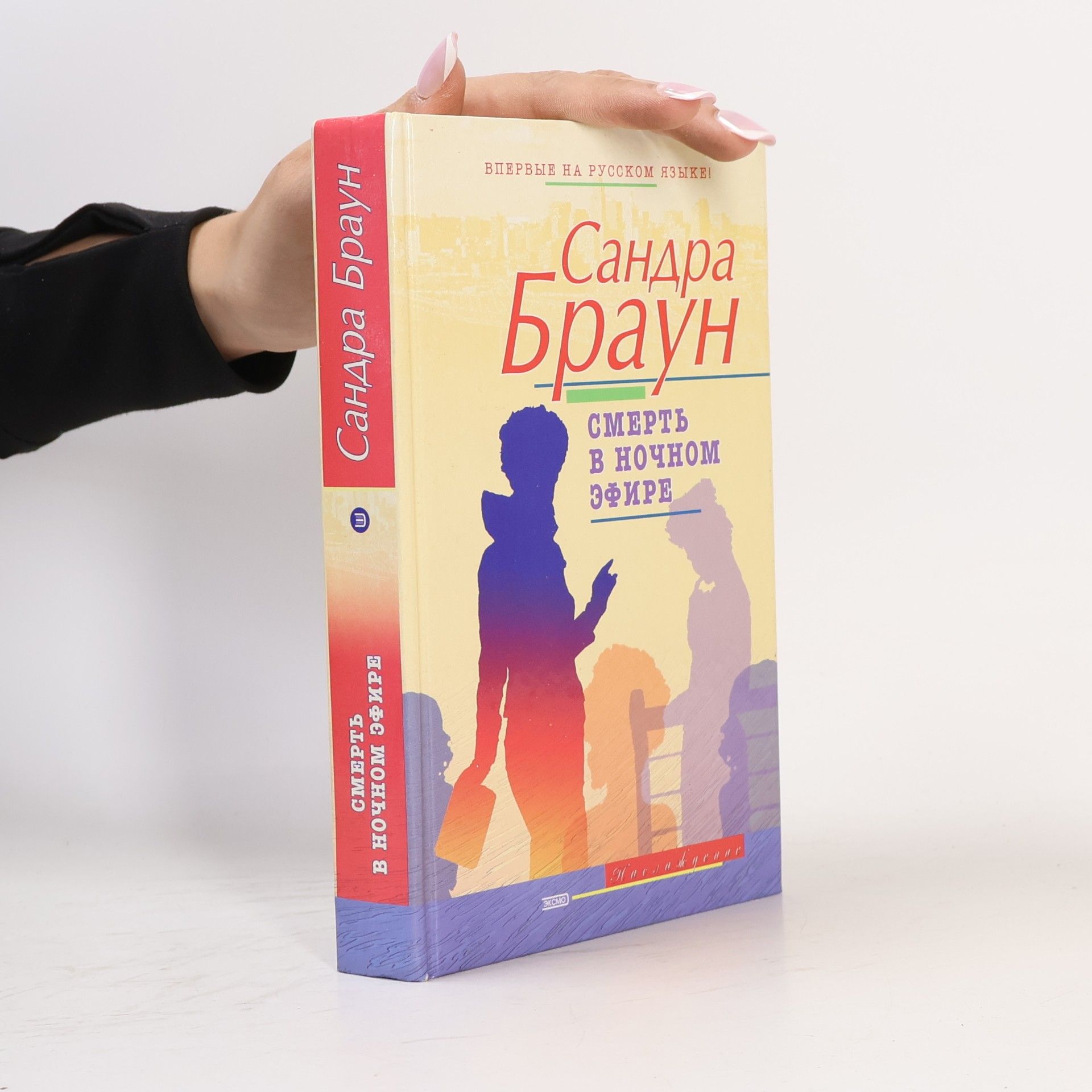 Sandra Brown Иностранная литература: Смерть в ночном эфире