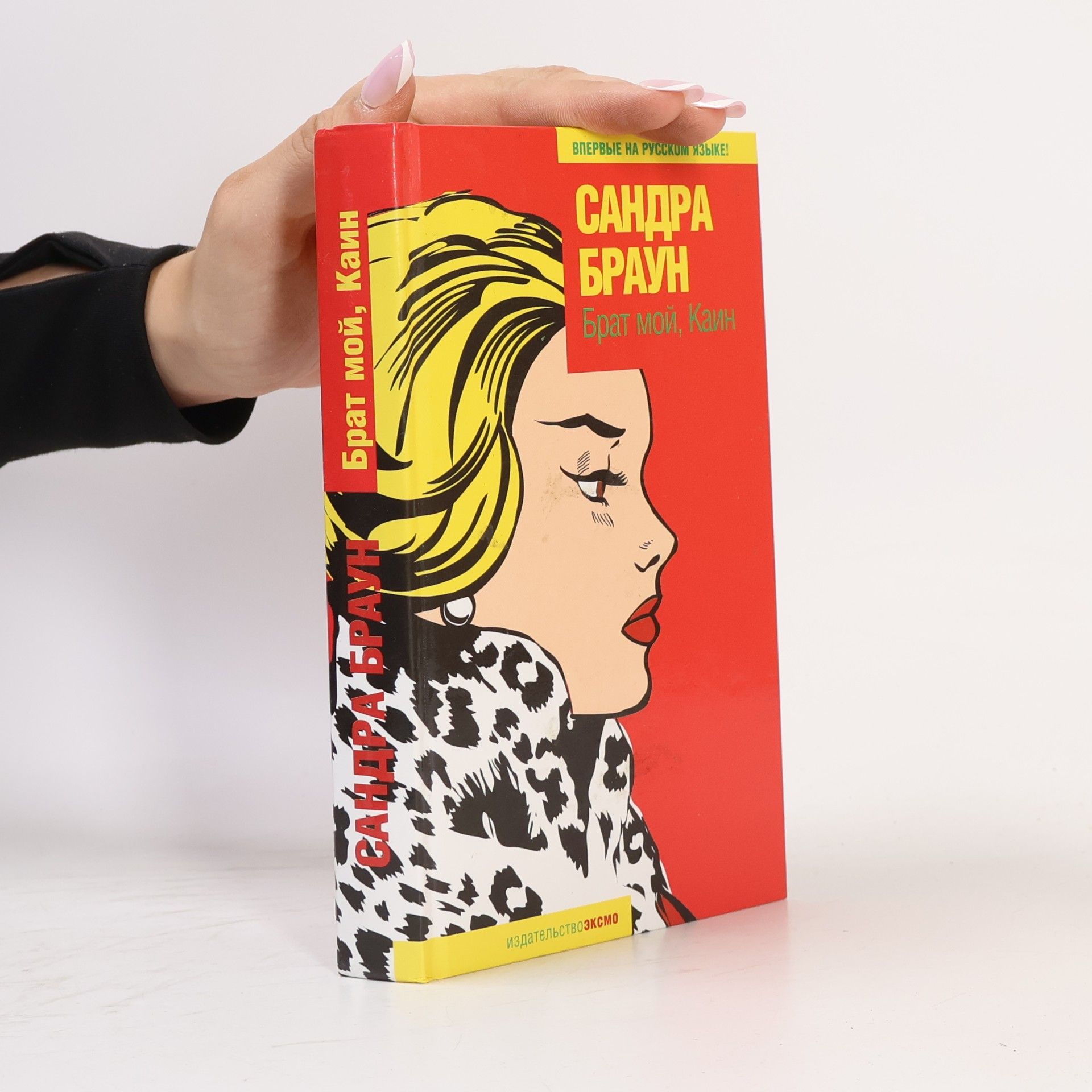 Sandra Brown Брат мой, Каин