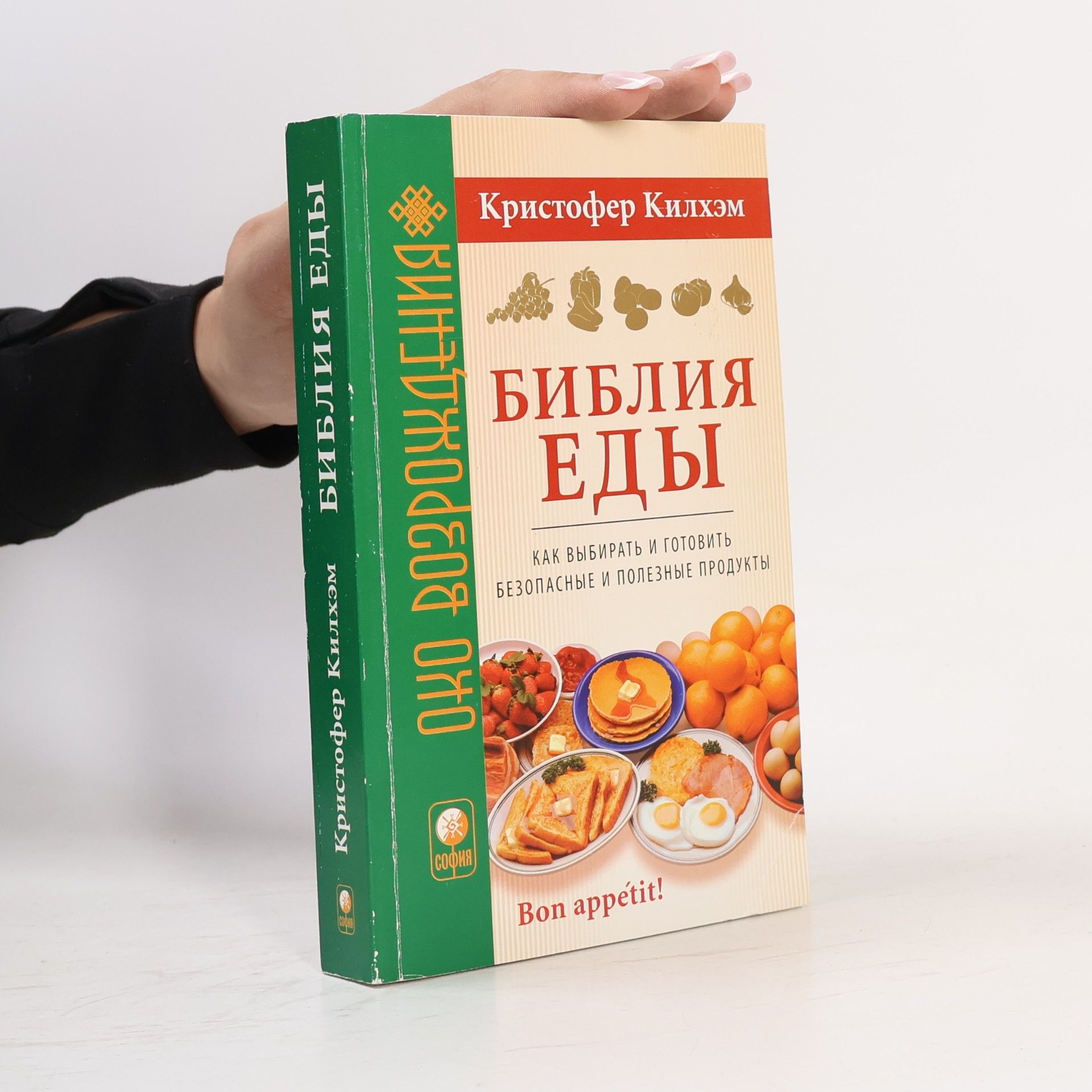 Кристофер С. Килхэм Око Возрождения: Библия еды