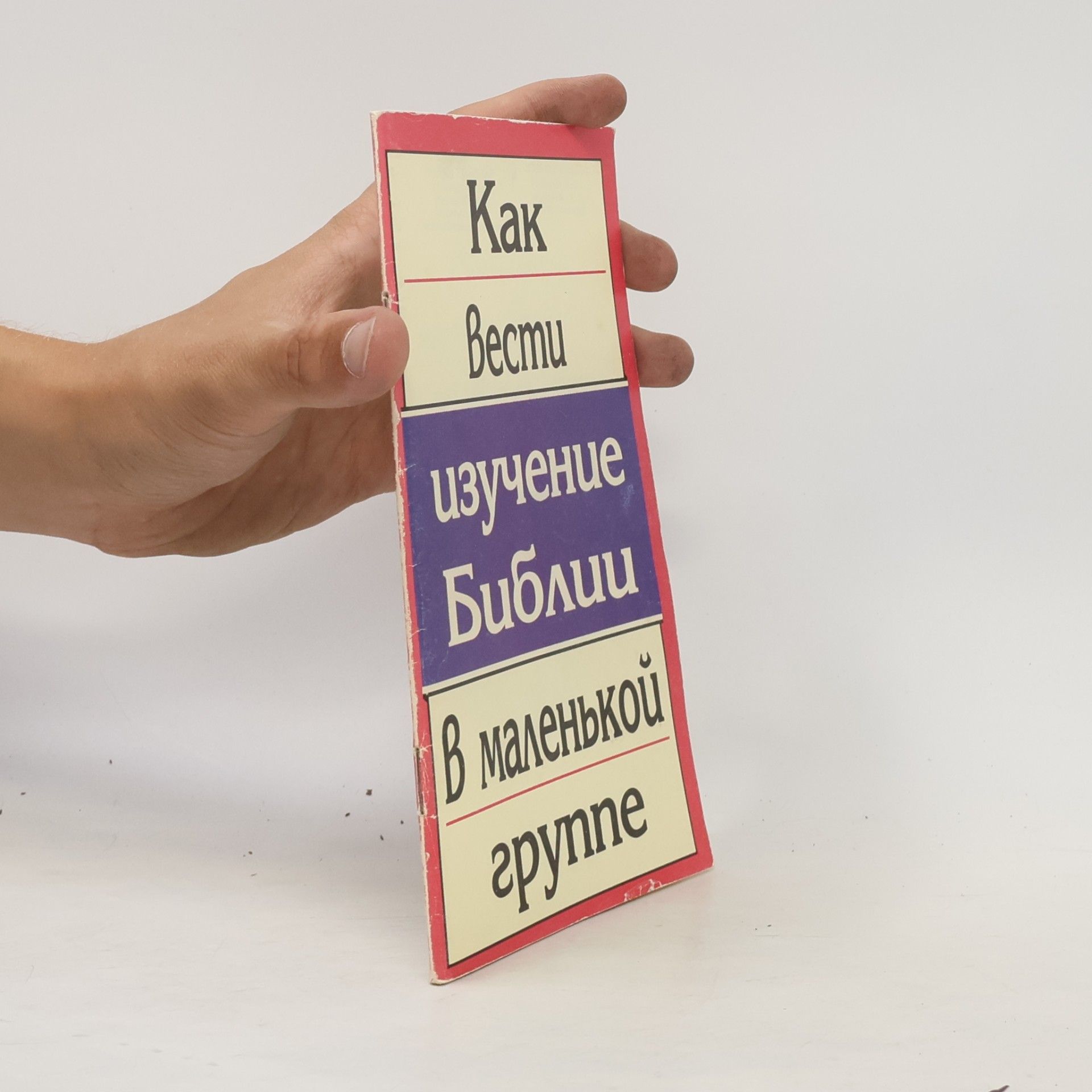 Autorenkollektiv Как вести изучение Библии в маленькой группе