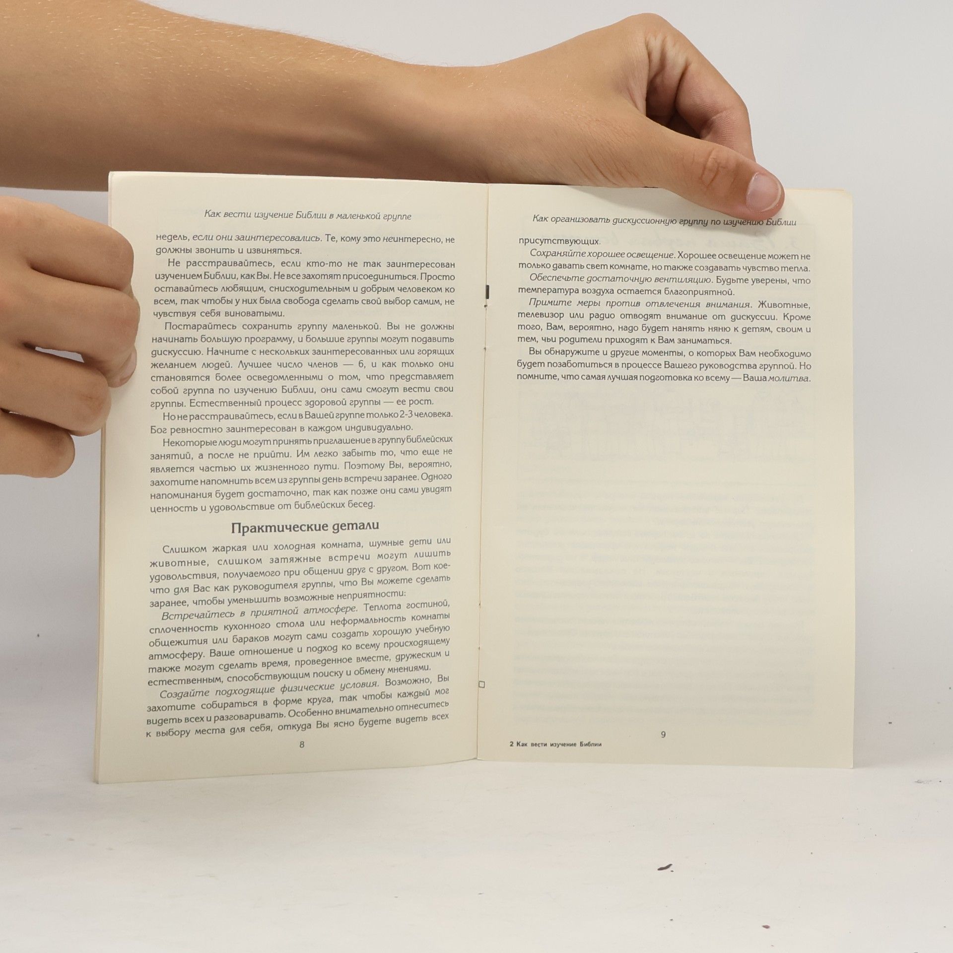 Autorenkollektiv Как вести изучение Библии в маленькой группе