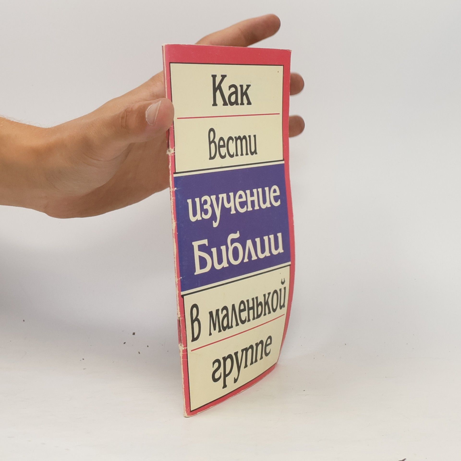 Autorenkollektiv Как вести изучение Библии в маленькой группе