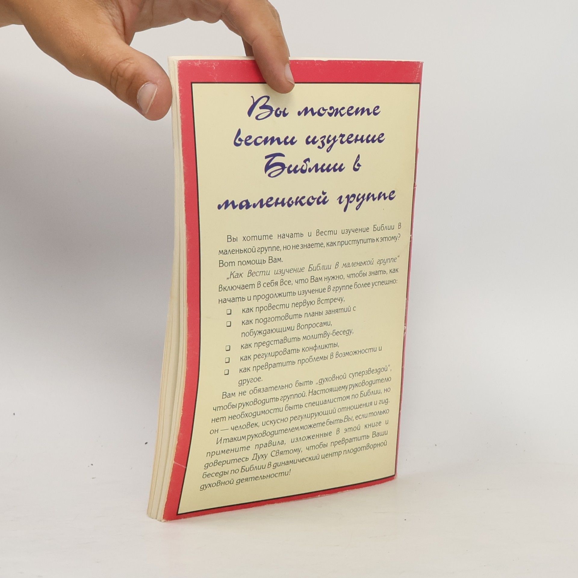 Autorenkollektiv Как вести изучение Библии в маленькой группе