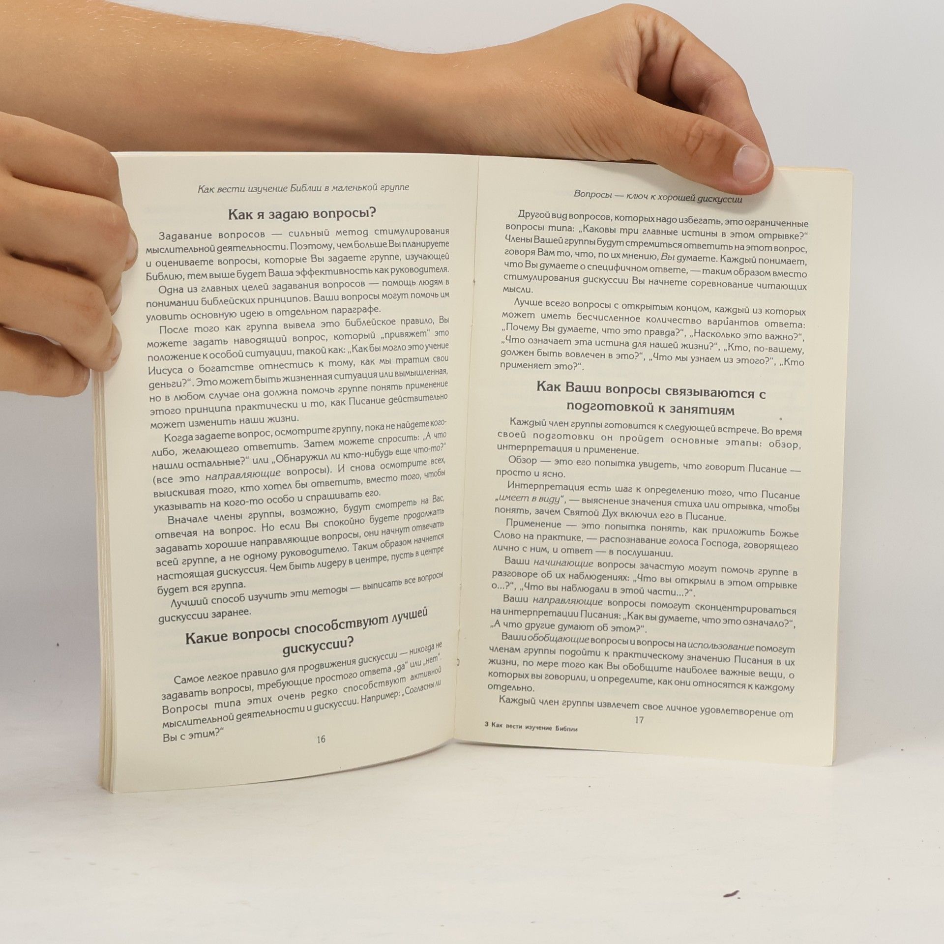 Autorenkollektiv Как вести изучение Библии в маленькой группе