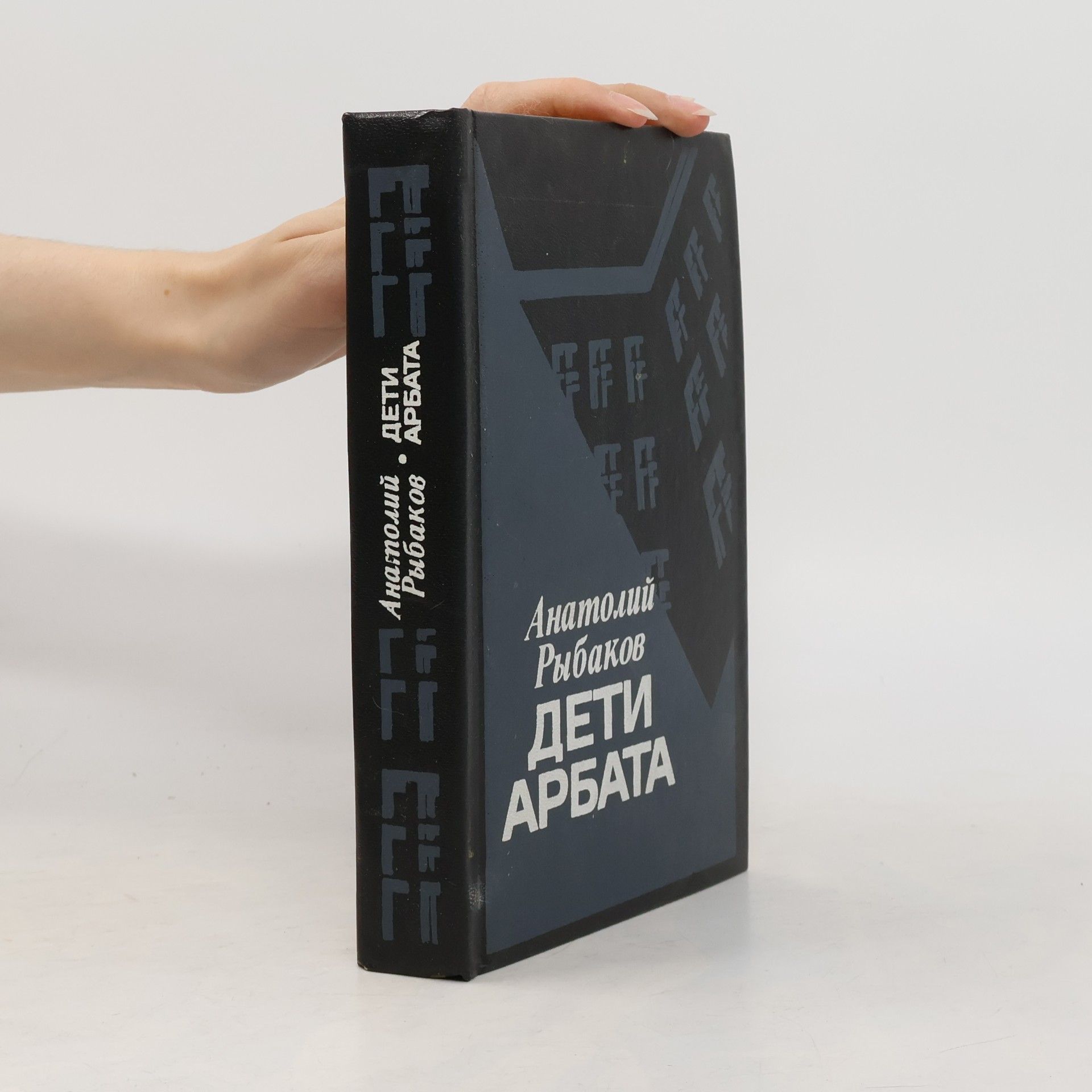 Anatolij Rybakov Дети Арбата