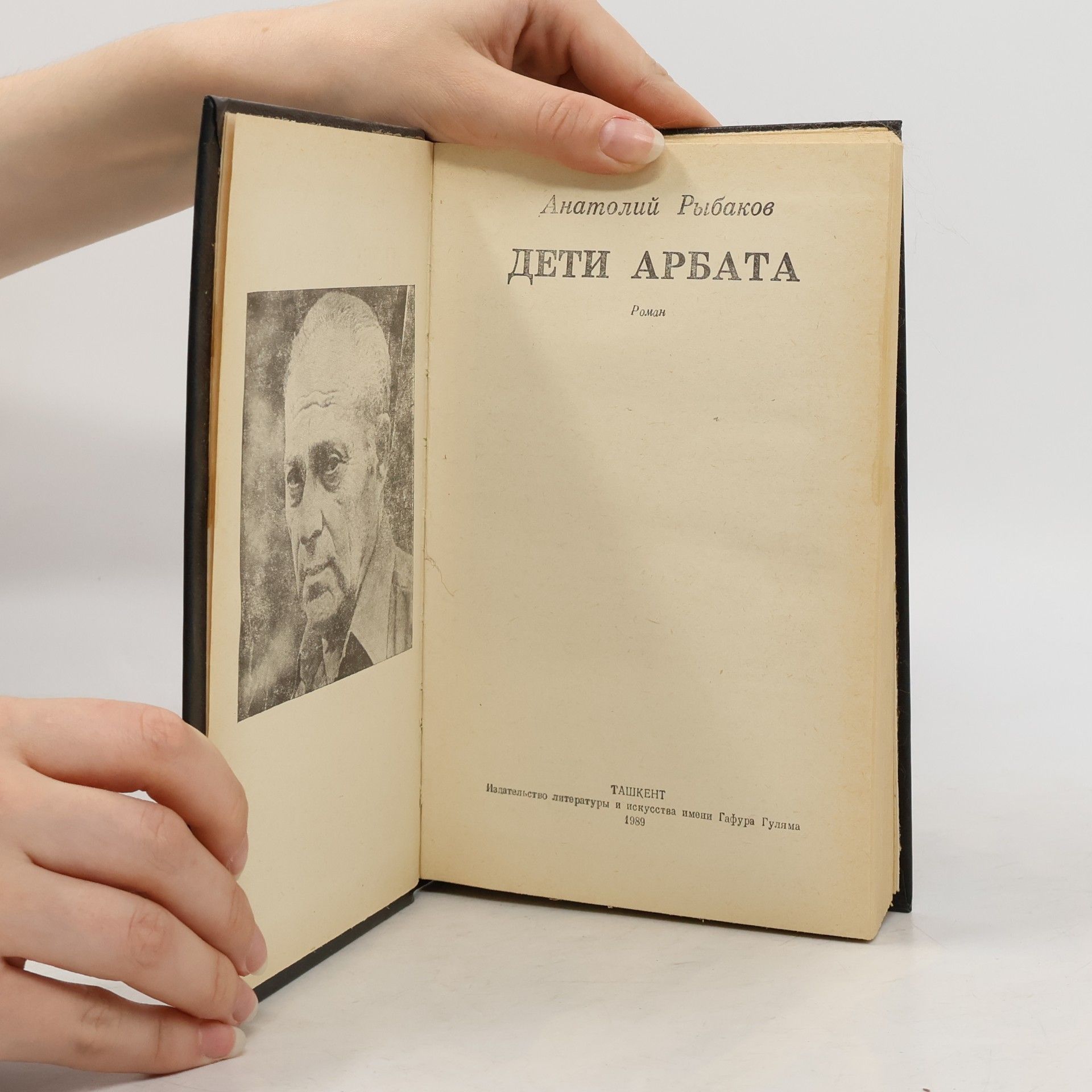 Anatolij Naumovič Rybakov Дети Арбата