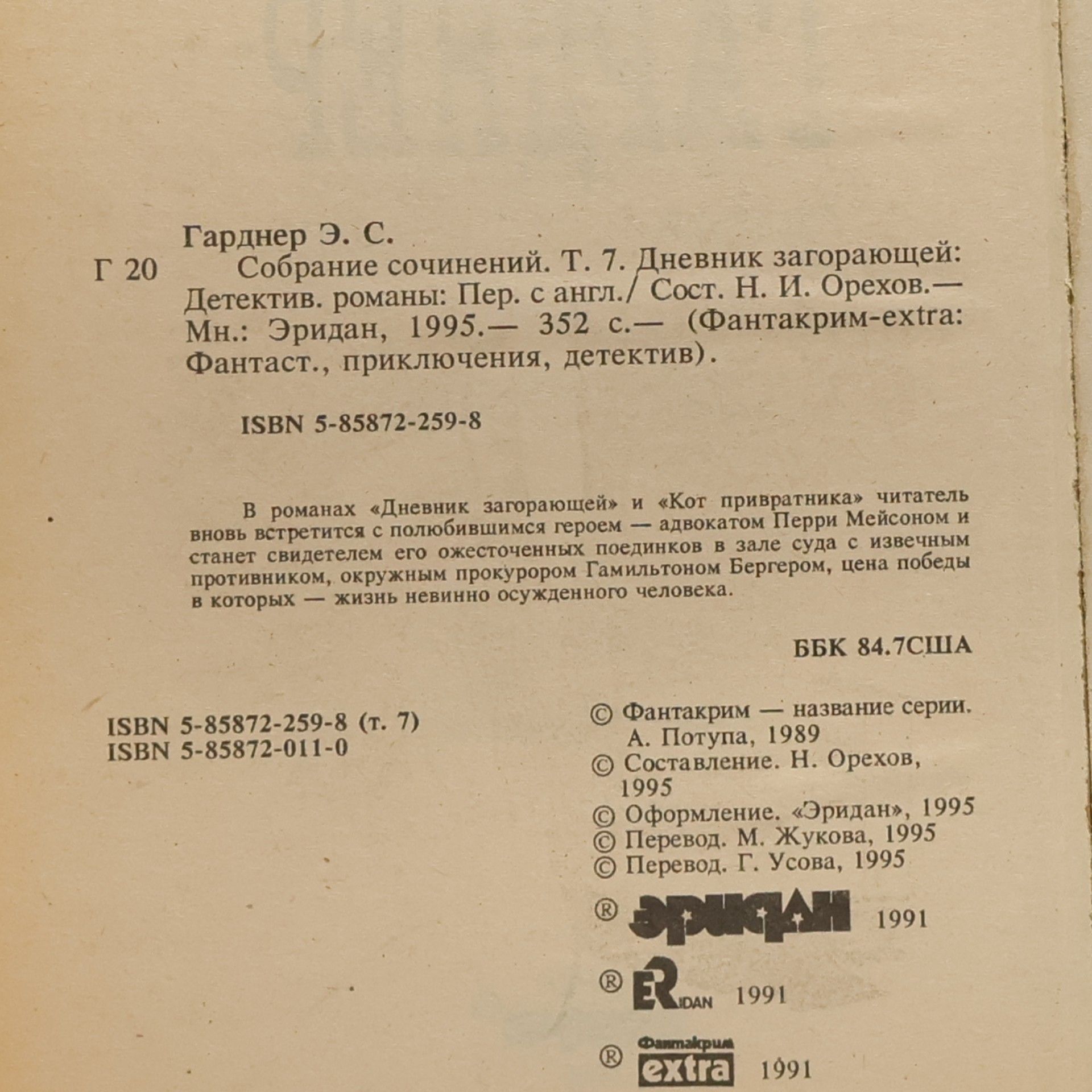 Erle Stanley Gardner Дневник загорающей