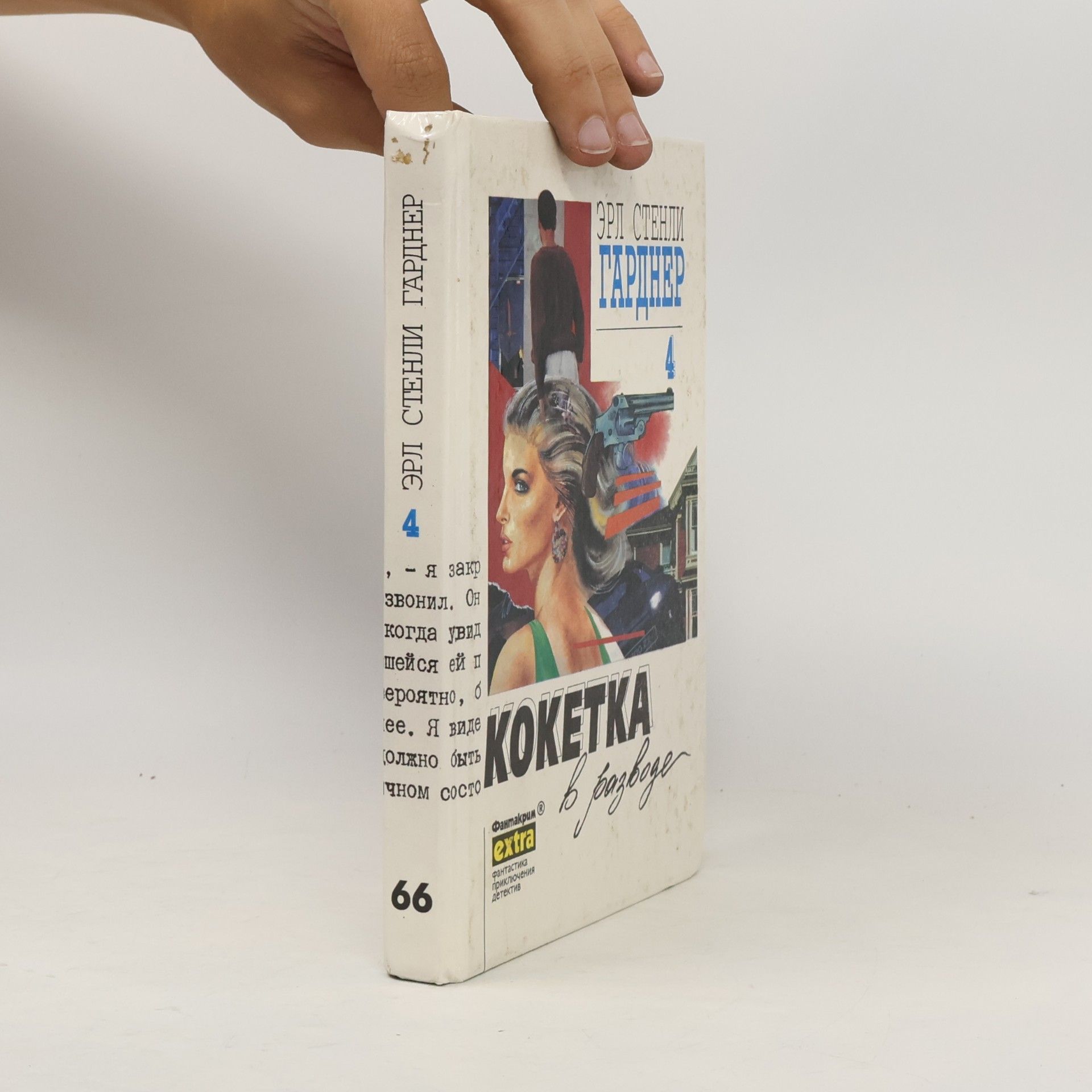 Erle Stanley Gardner Кокетка в разводе
