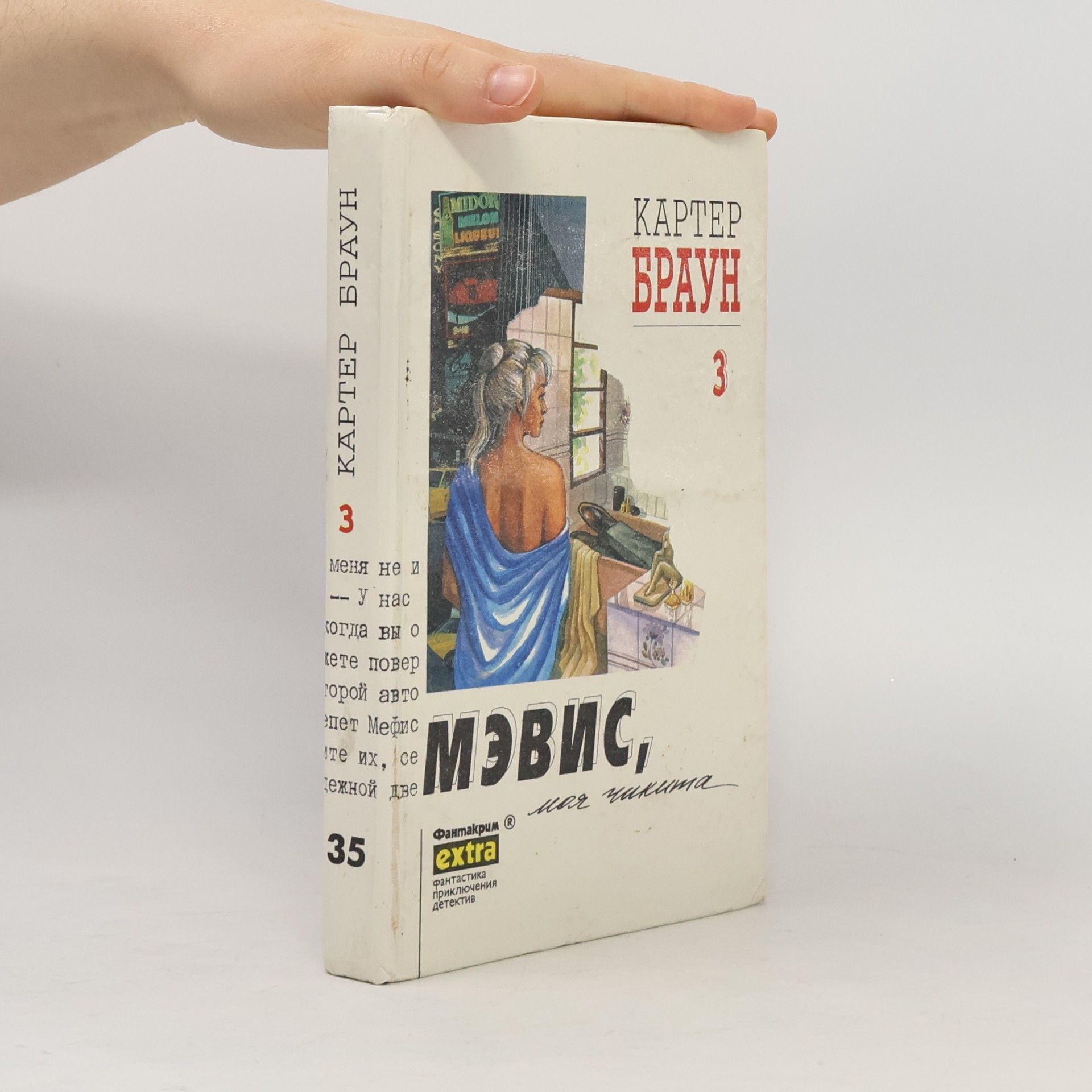 Н. И. Орехов Собрание сочинений. Т. 3. Мэвис, моя чикита