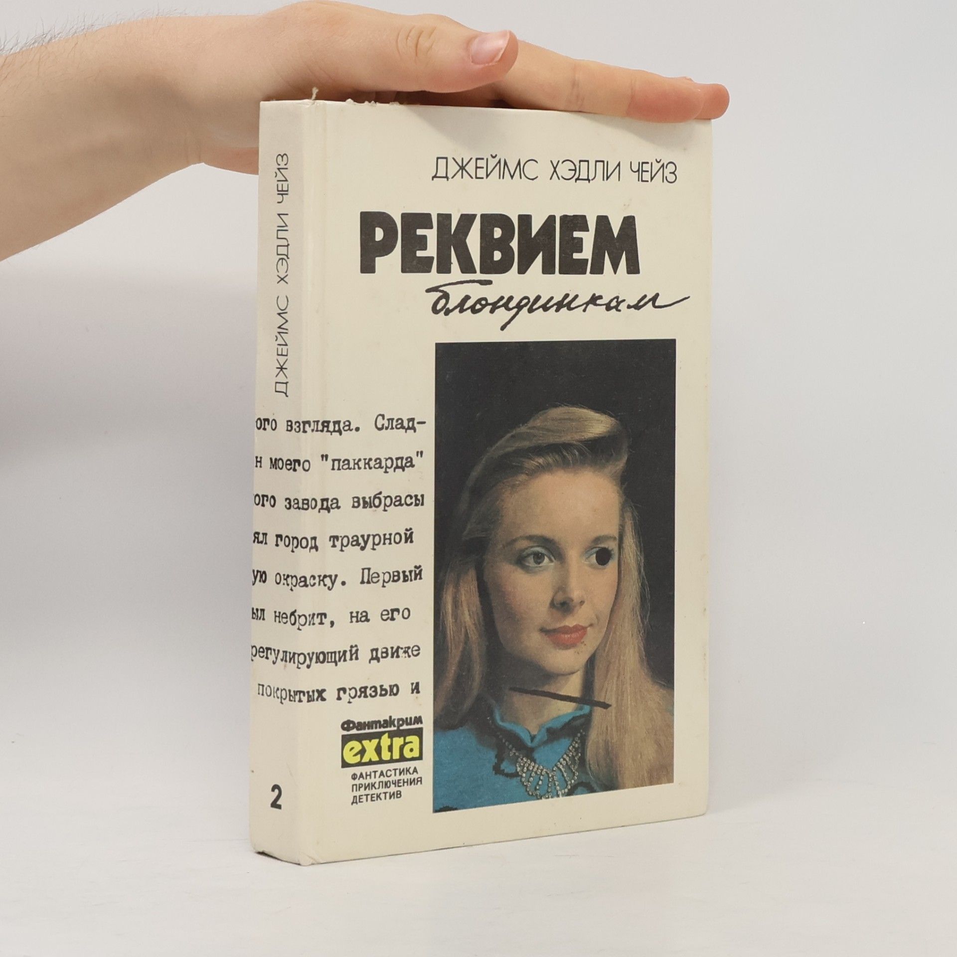 А. Хомич Реквием блондинкам