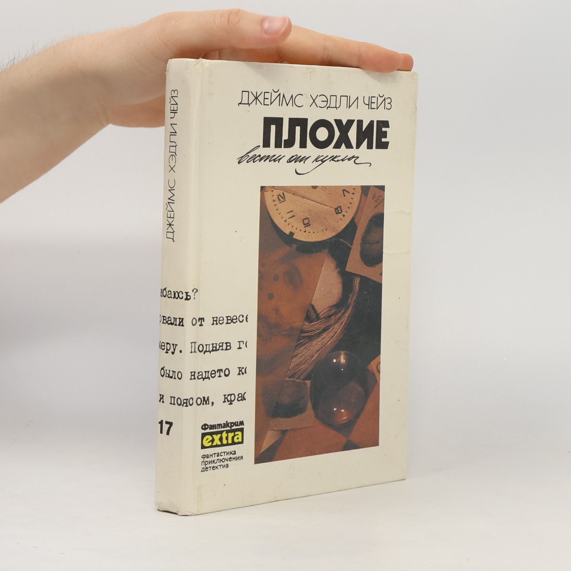 Джеймс Хедли Чейз Фантакрим extra - 17: Плохие вести от куклы