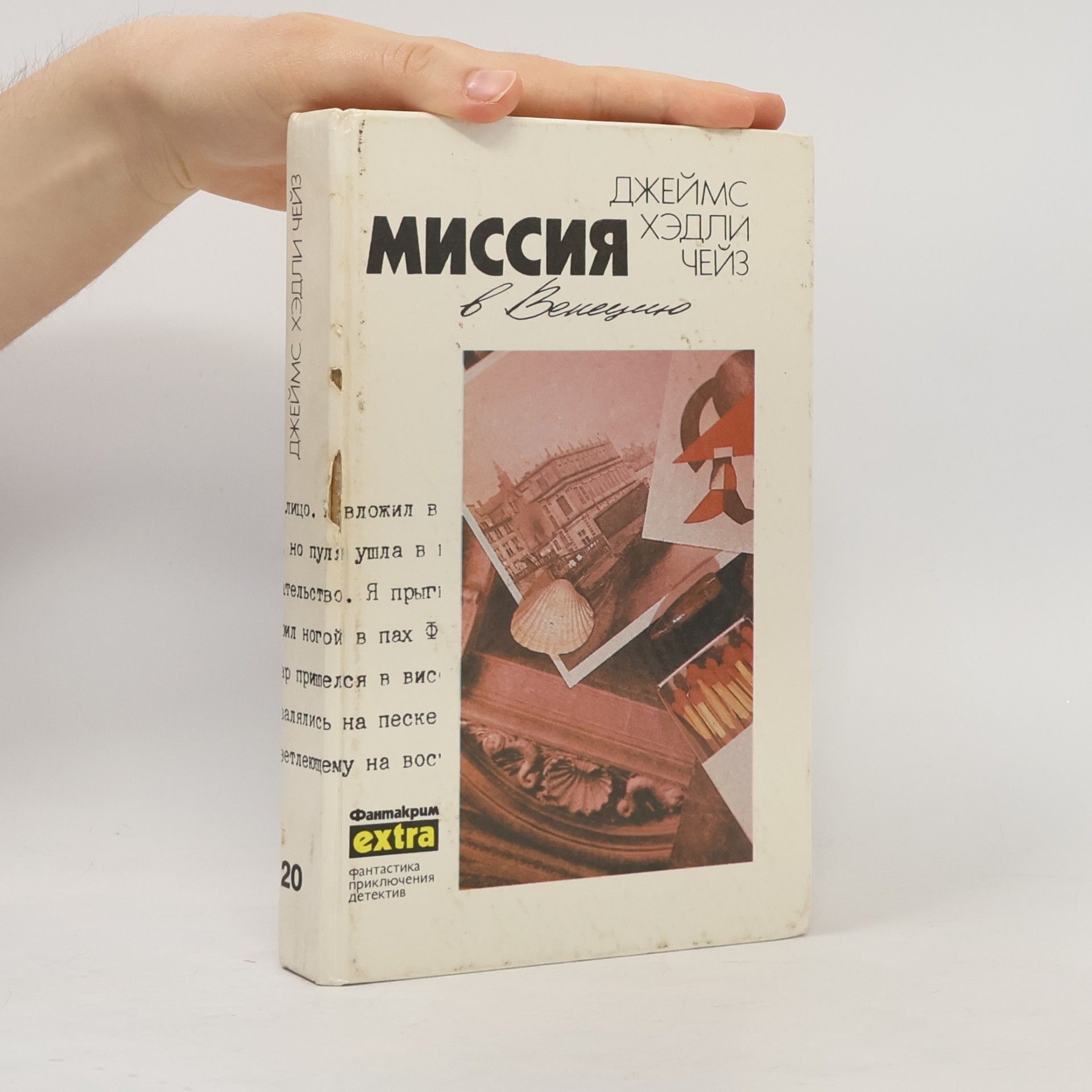 Джеймс Хедли Чейз Фантакрим extra - 20: Миссия в Венецию