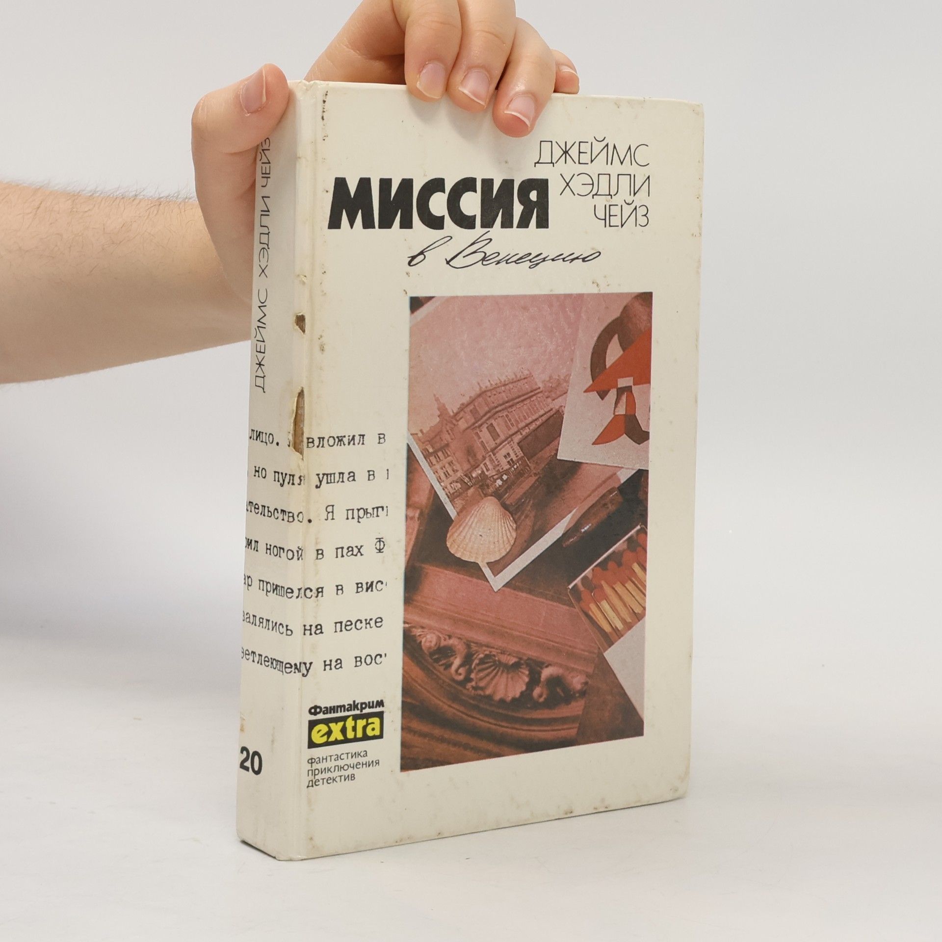 Джеймс Хедли Чейз Фантакрим extra - 20: Миссия в Венецию