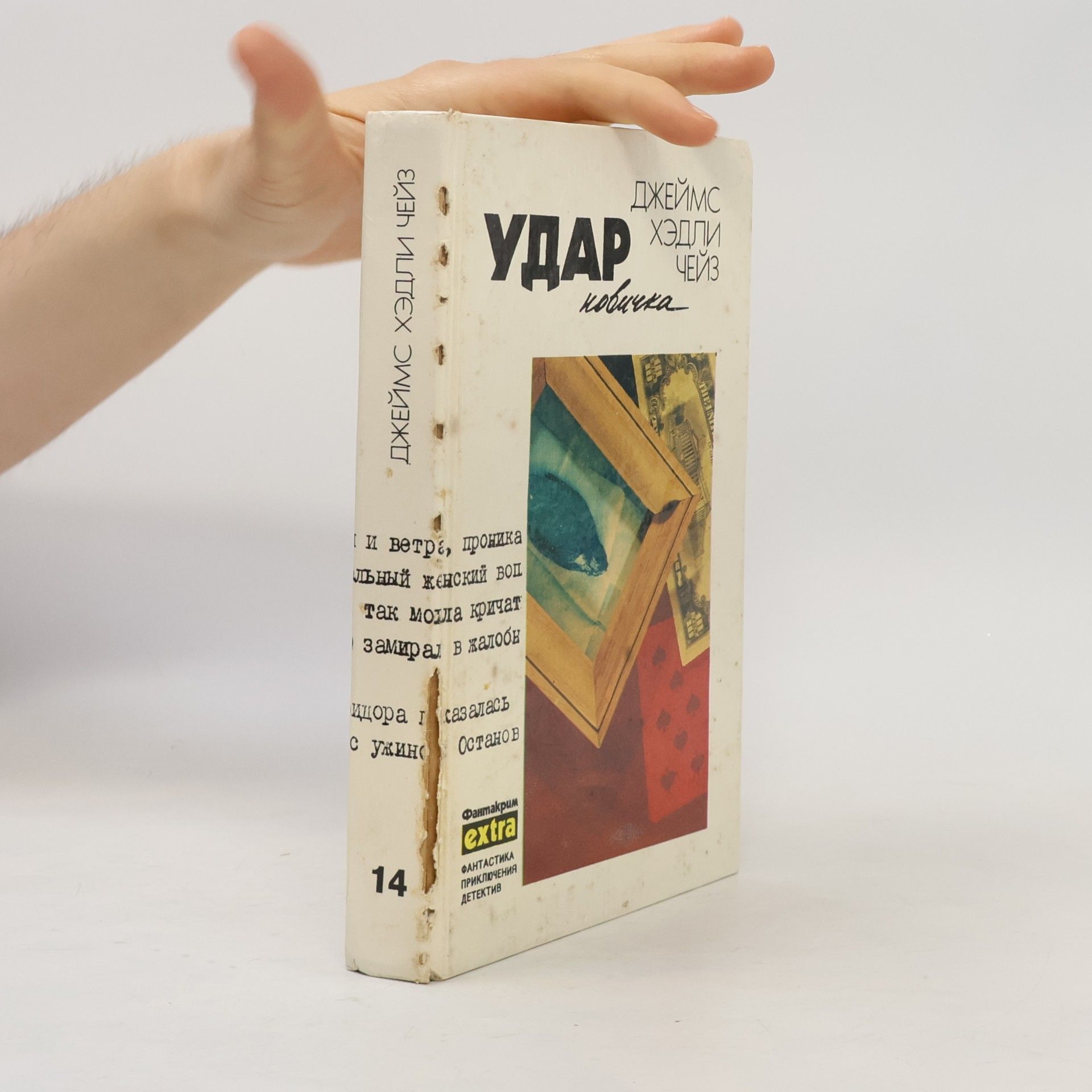Джеймс Хедли Чейз Удар новичка 14